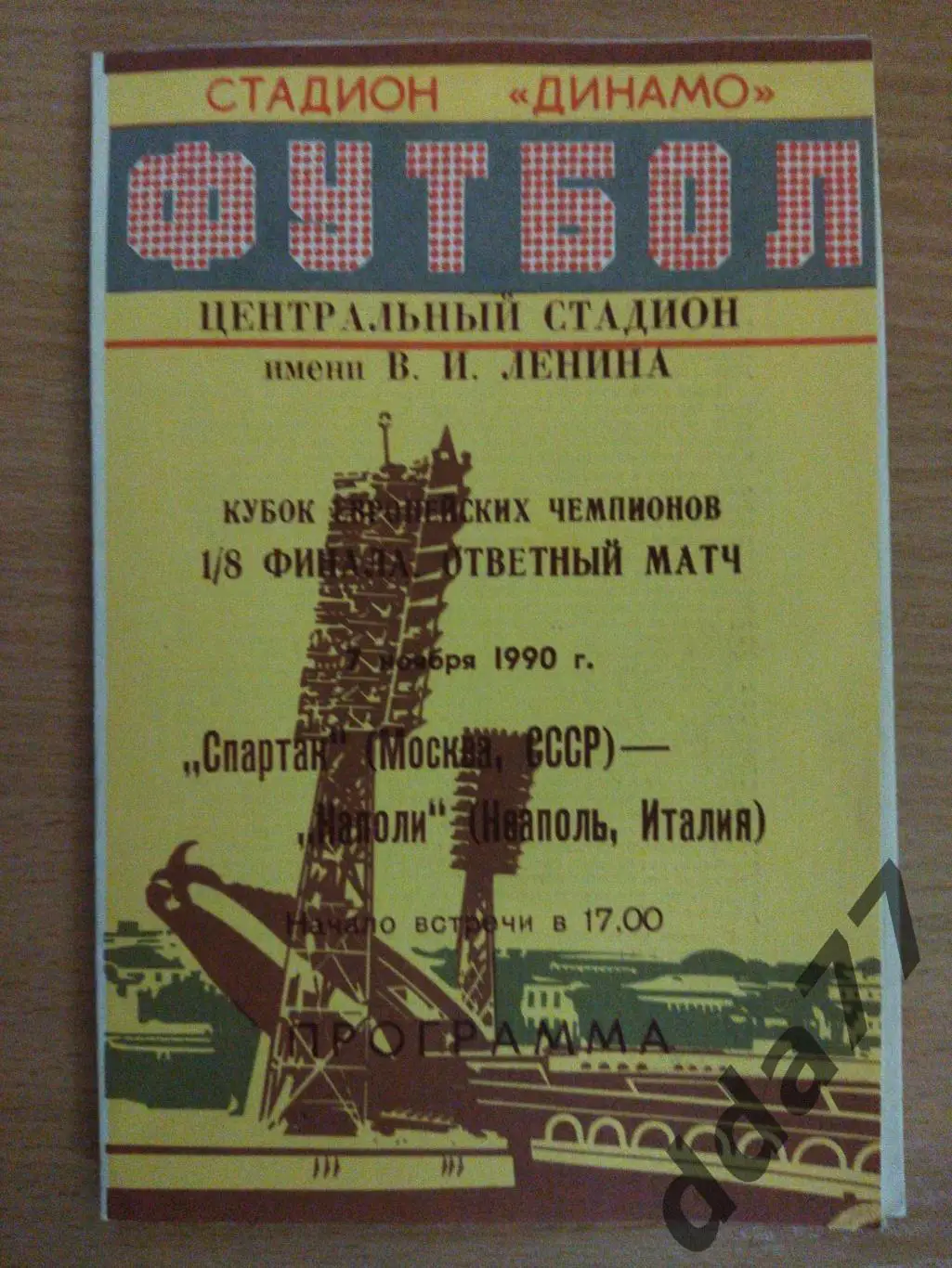 (192) Спартак М - Наполи Италия 7.11.1990