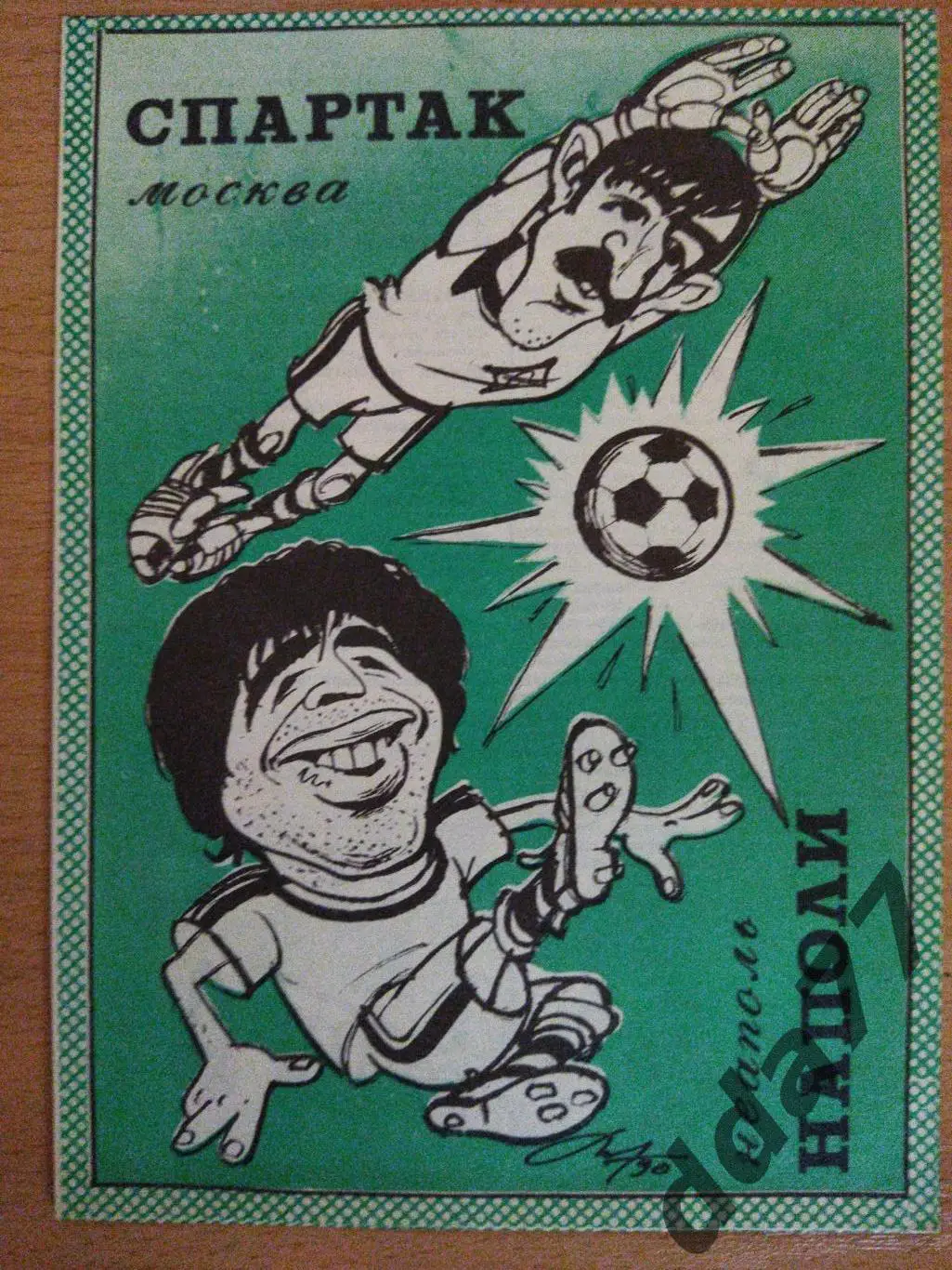 (187) Спартак М - Наполи Италия 7.11.1990.