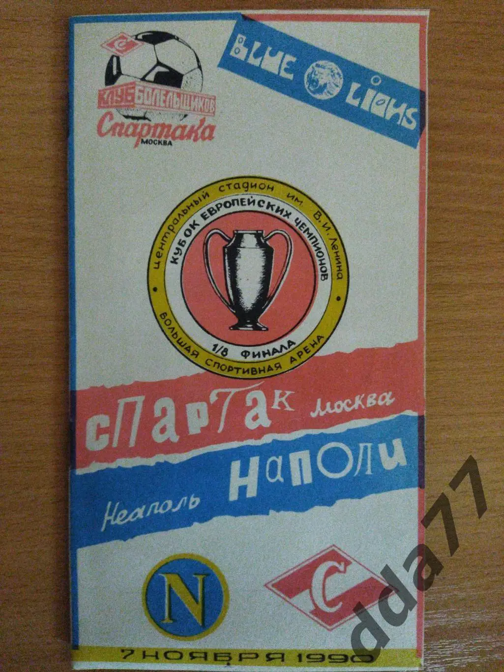 (191) Спартак М - Наполи Италия 7.11.1990..