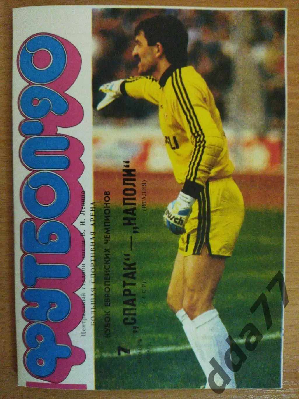 (188) Спартак М - Наполи Италия 7.11.1990...