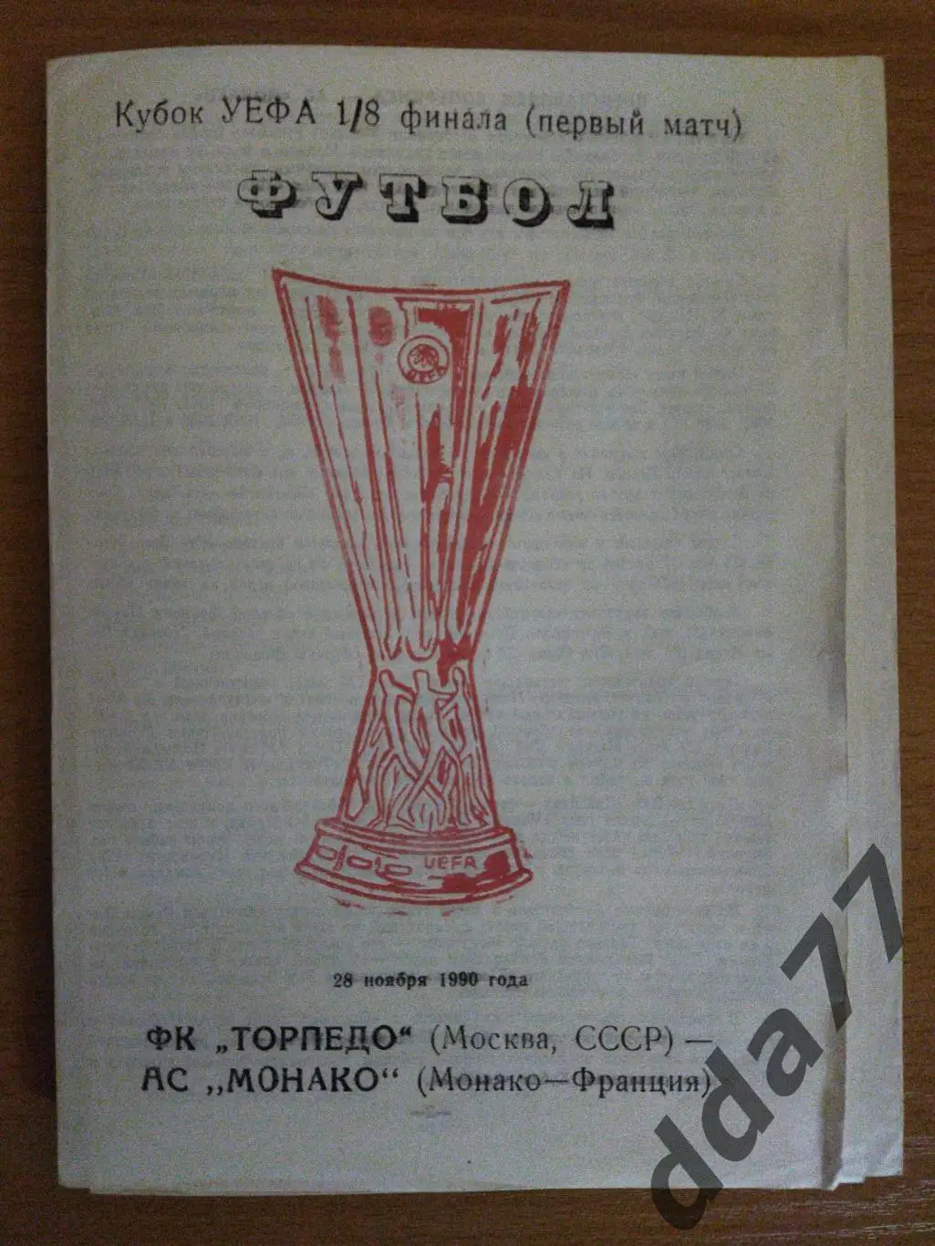 (198) Торпедо Москва - Монако Франция 28.11.1990