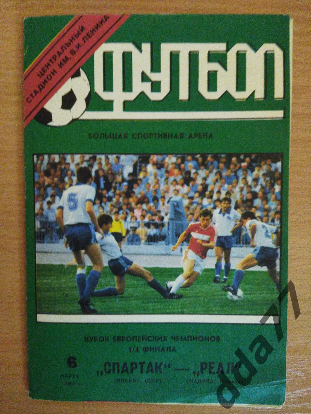 (6659) Спартак М - Реал Мадрид 6.03.1991