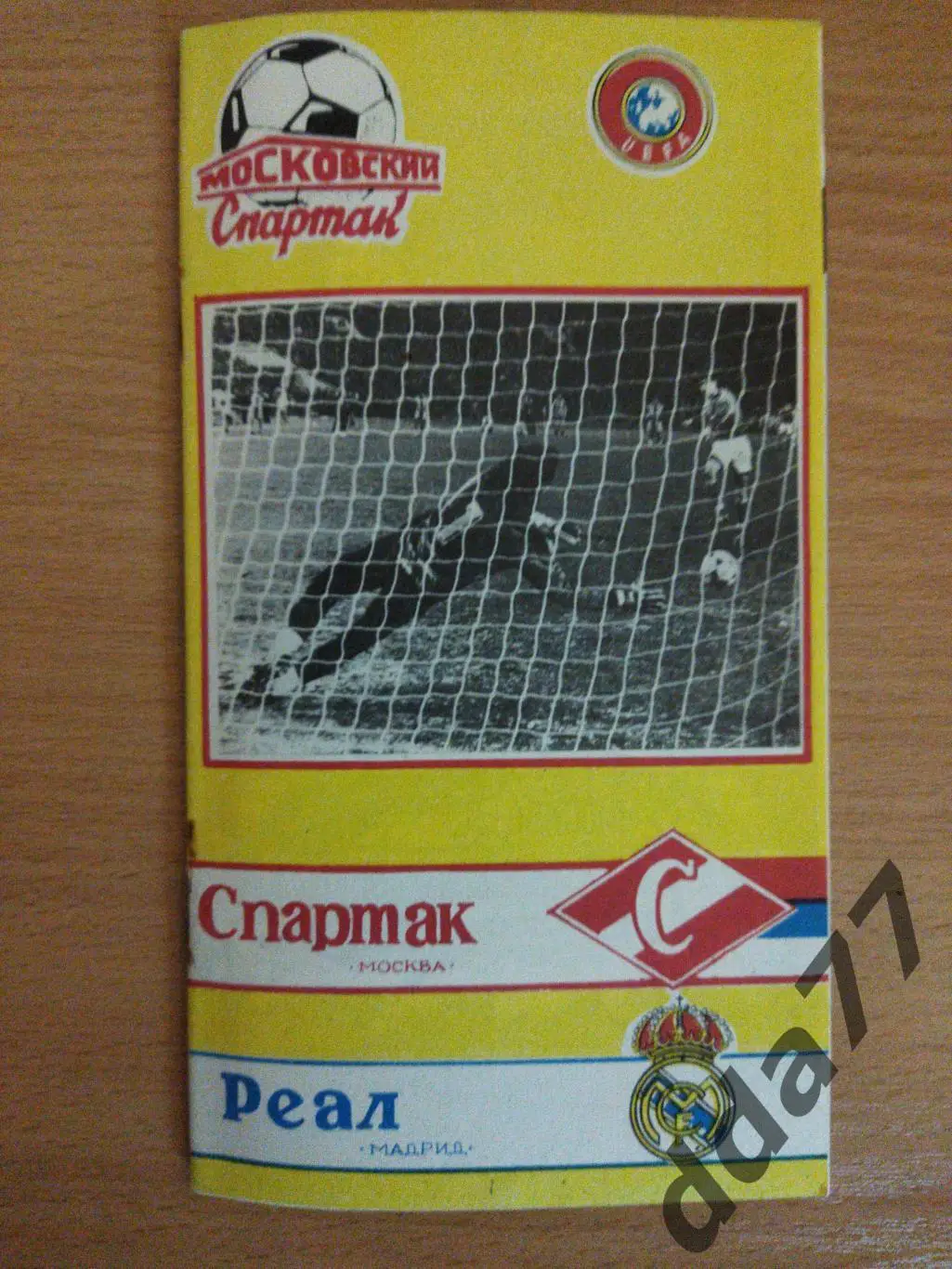 (6700) Спартак М - Реал Мадрид 6.03.1991.