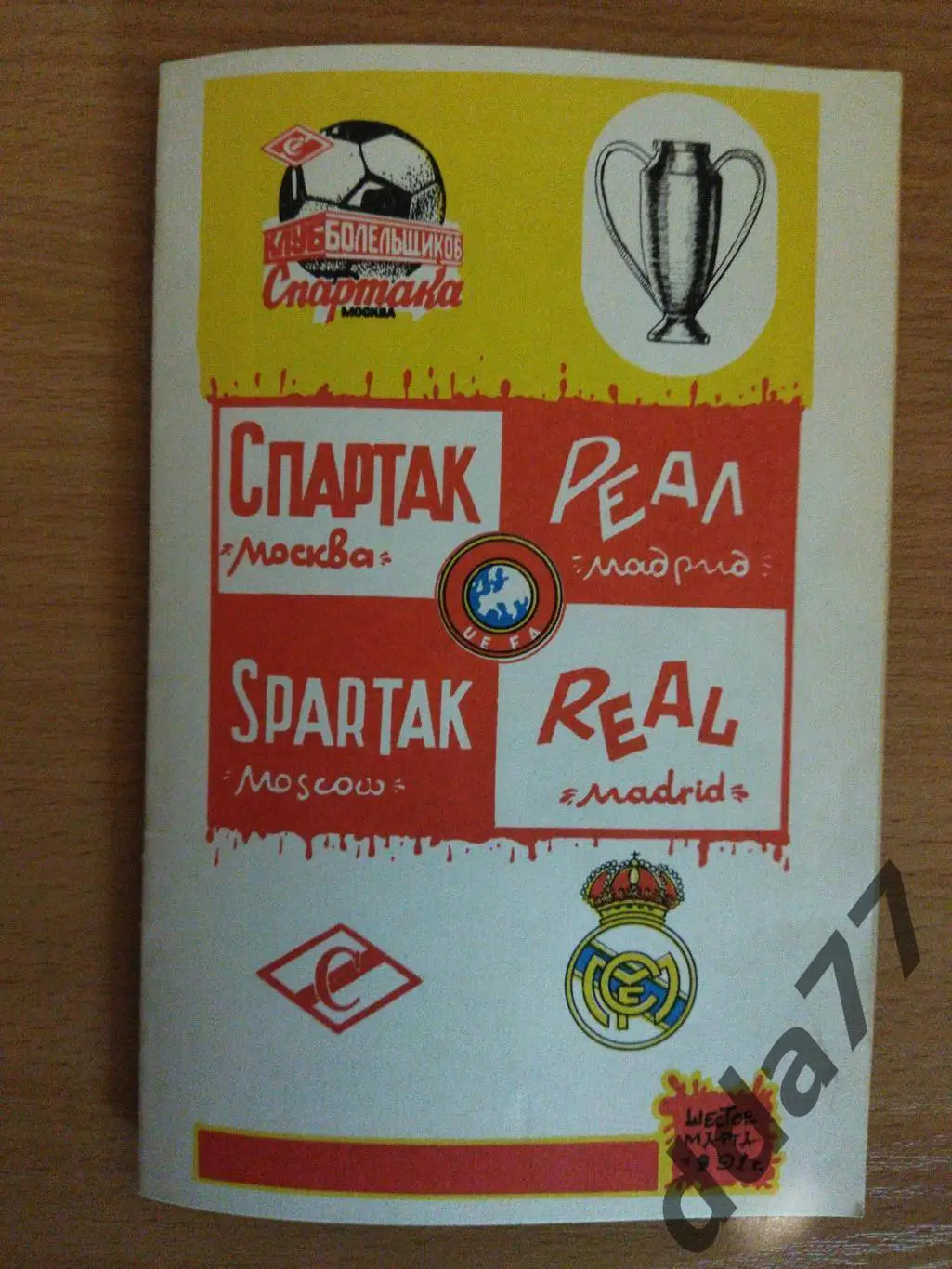 (193) Спартак М - Реал Мадрид 6.03.1991.