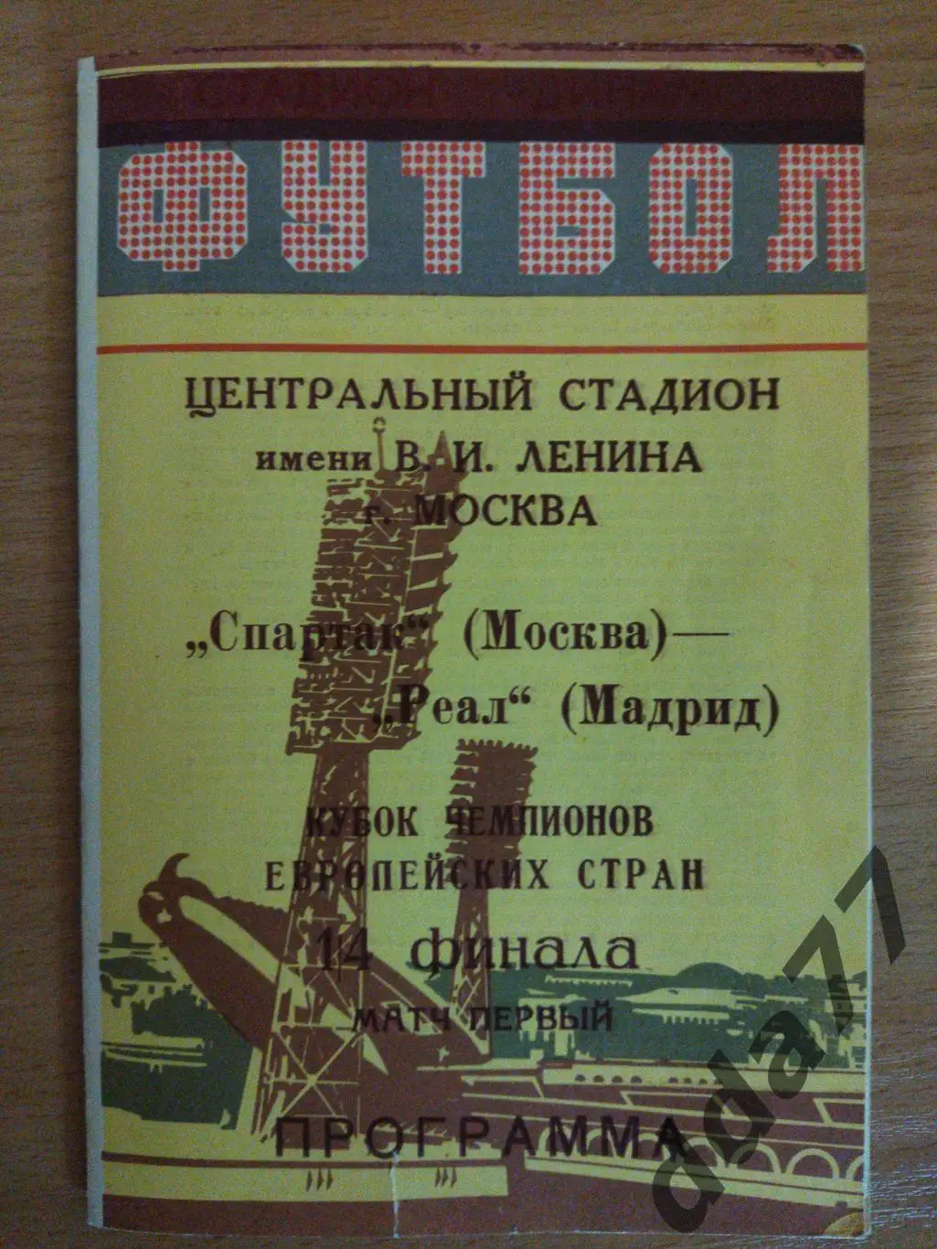 (6698) Спартак Москва - Реал Мадрид 6.03.1991