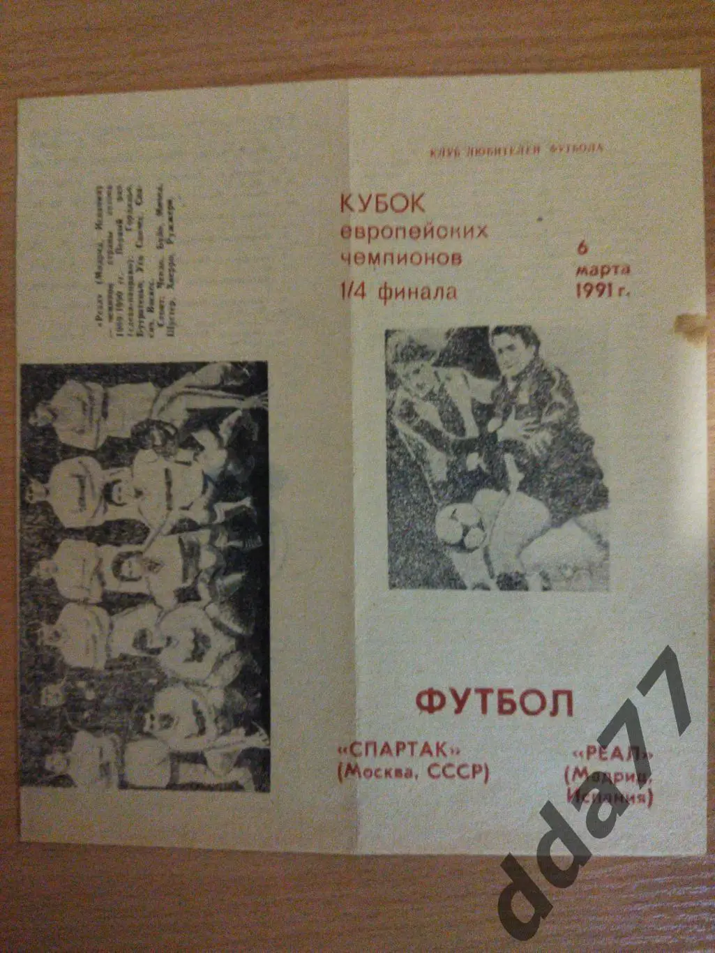 (6689) Спартак Москва - Реал Мадрид 6.03.1991..