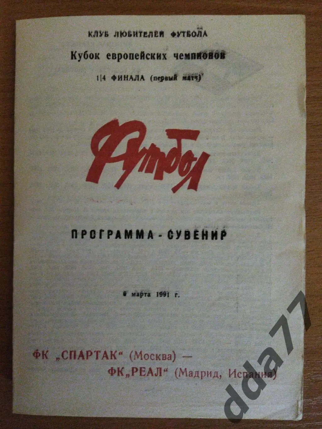 (6691) Спартак Москва - Реал Мадрид 6.03.1991...