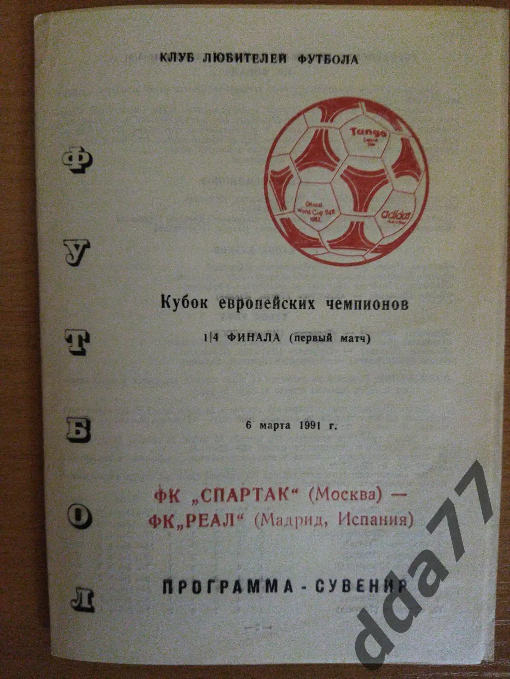 (6693) Спартак Москва- Реал Мадрид 6.03.1991