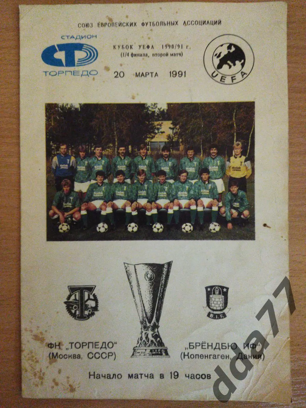 (6785) Торпедо Москва - Брондбю Копенгаген 20.03.1991