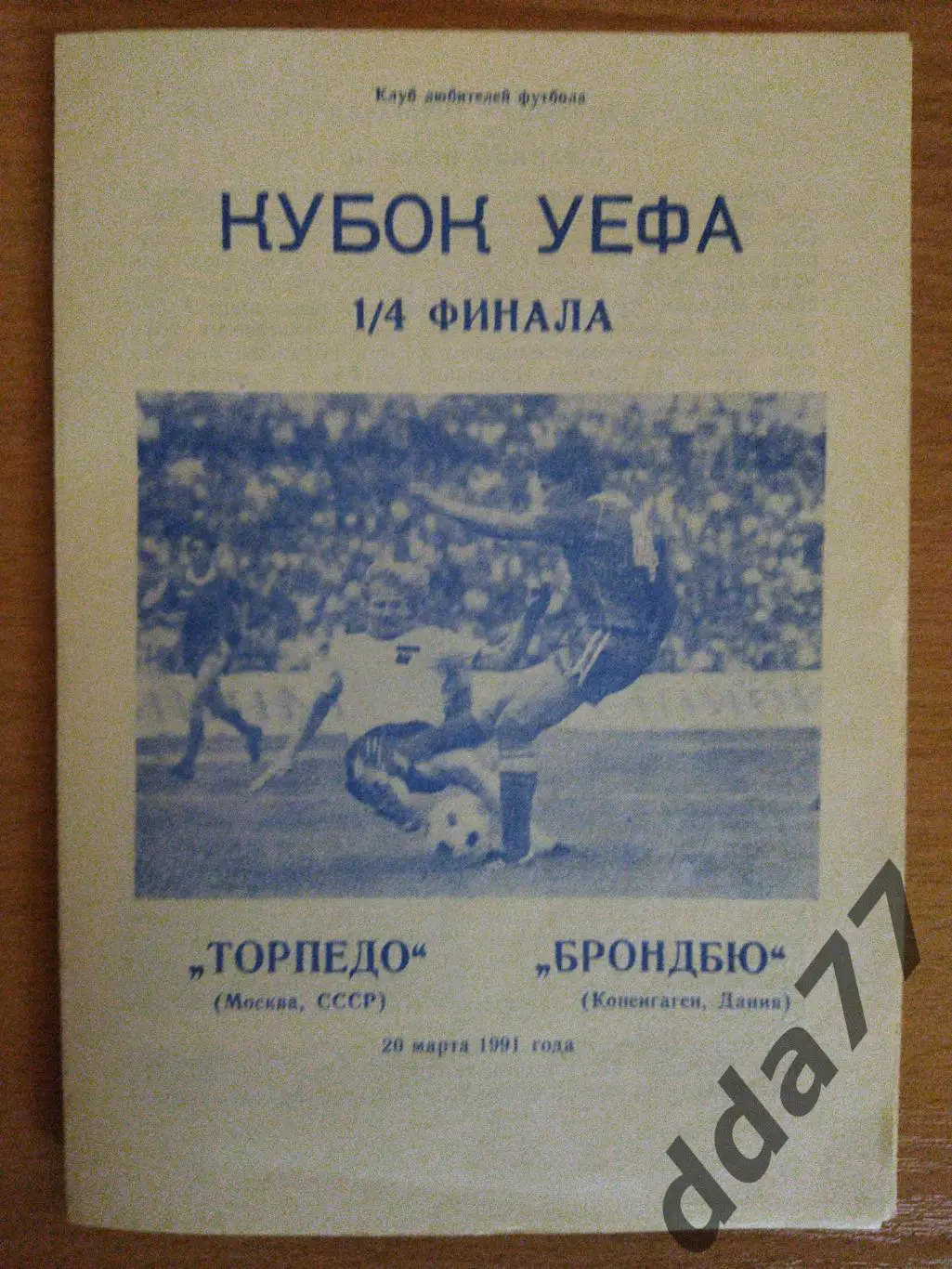 (6695) Торпедо Москва - Брондбю Копенгаген 20.03.1991.