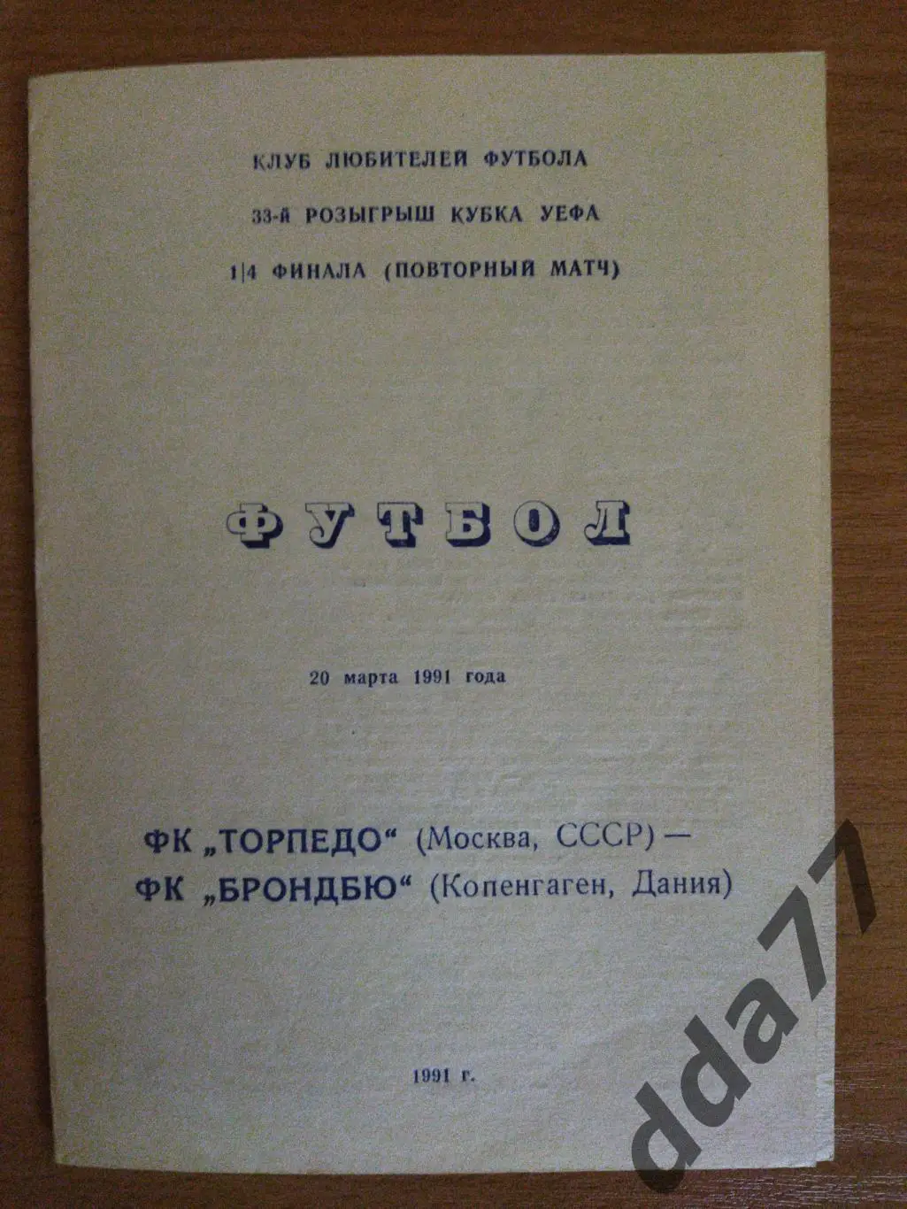 (6697) Торпедо Москва - Брондбю Копенгаген 20.03.1991..
