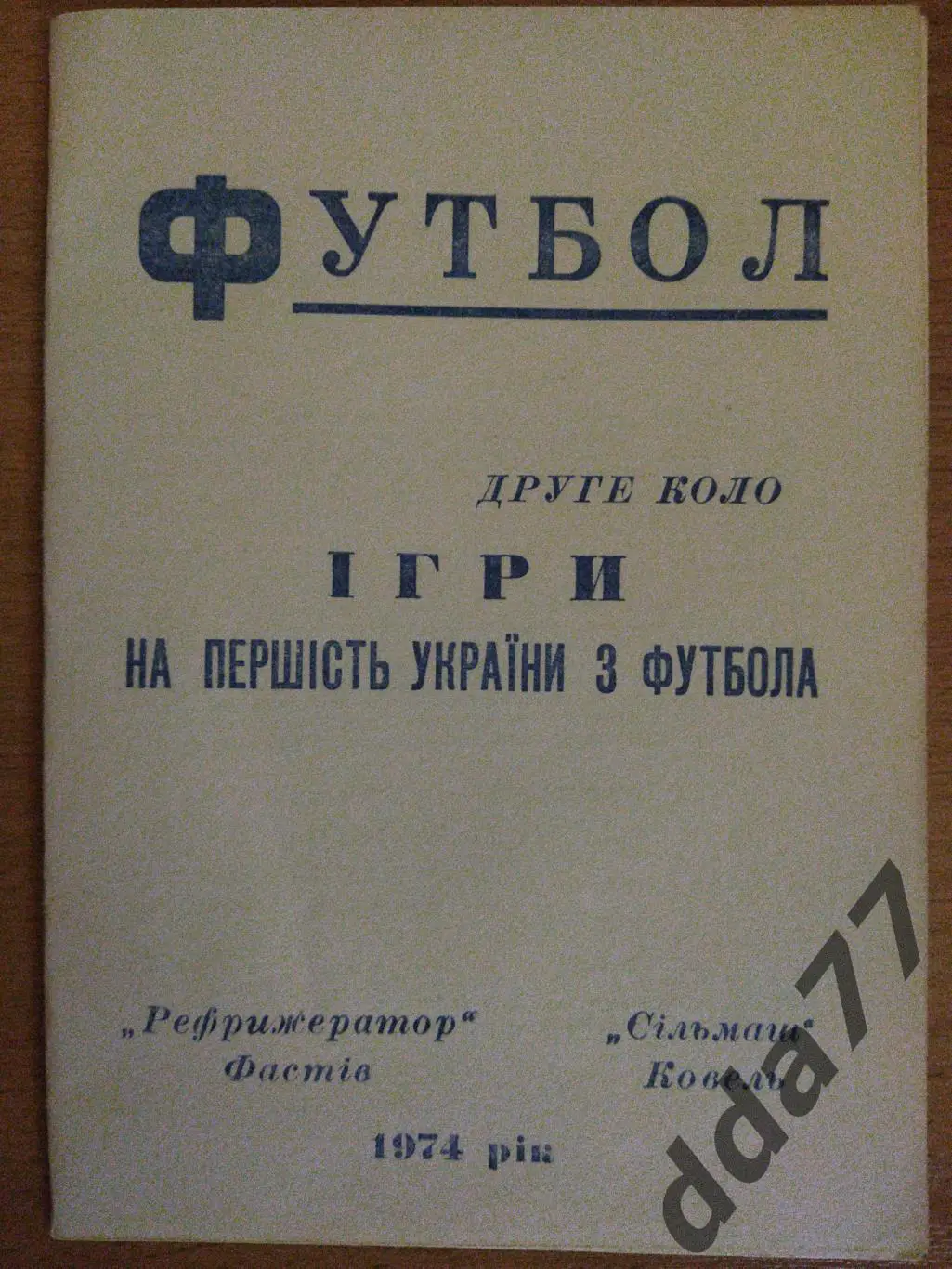 (6490) Рефрижератор Фастов - Сельмаш Ковель 1974