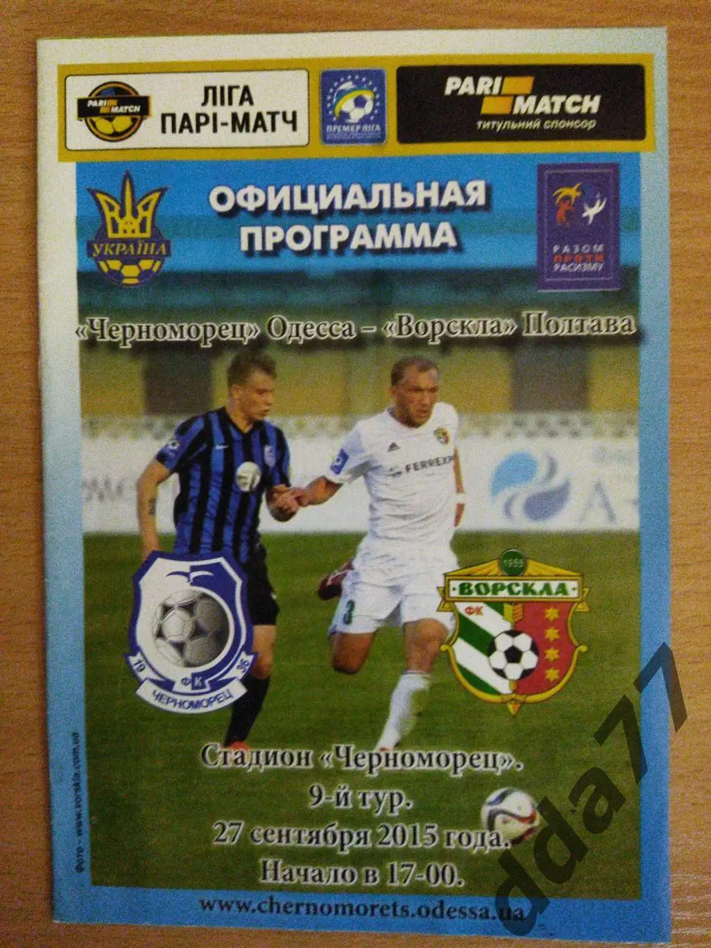 (479) Ворскла Полтава - Черноморец Одесса 27.09.2015