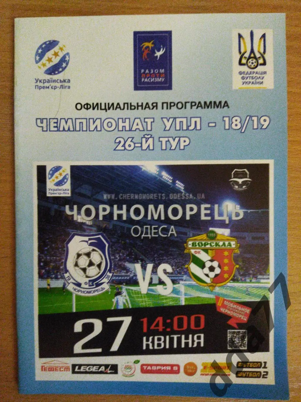 (476) Ворскла Полтава - Черноморец Одесса 27.04.2019