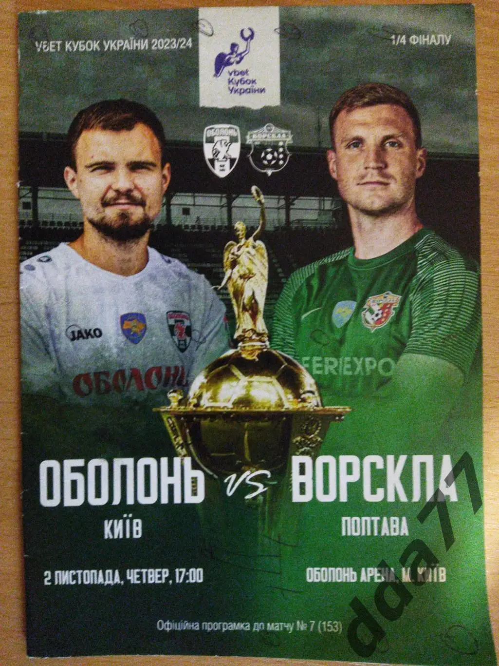 (480) Оболонь Киев - Ворскла Полтава 2.11.2023, кубок