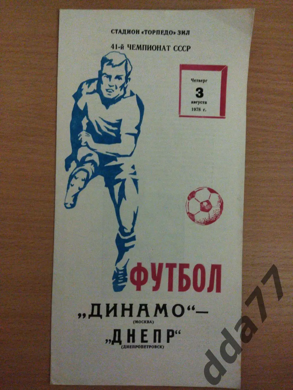 (6582) Динамо Москва - Днепр Днепропетровск 3.08.1978