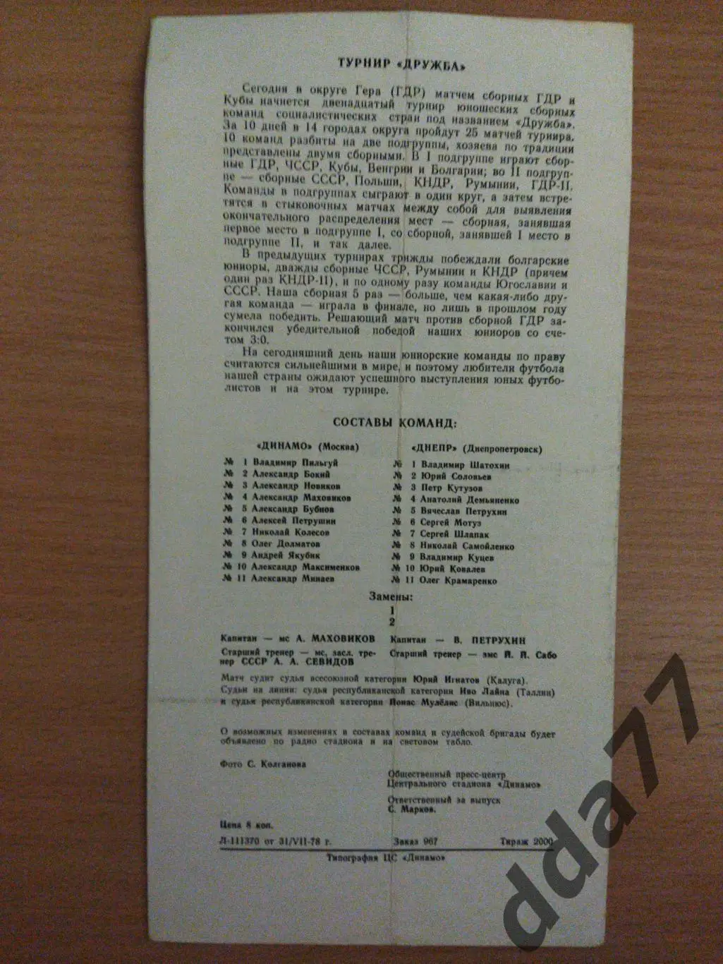 (6582) Динамо Москва - Днепр Днепропетровск 3.08.1978 1