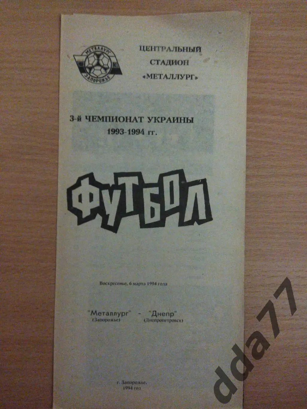(6530) Металлург Запорожье - Днепр Днепропетровск 6.03.1994.