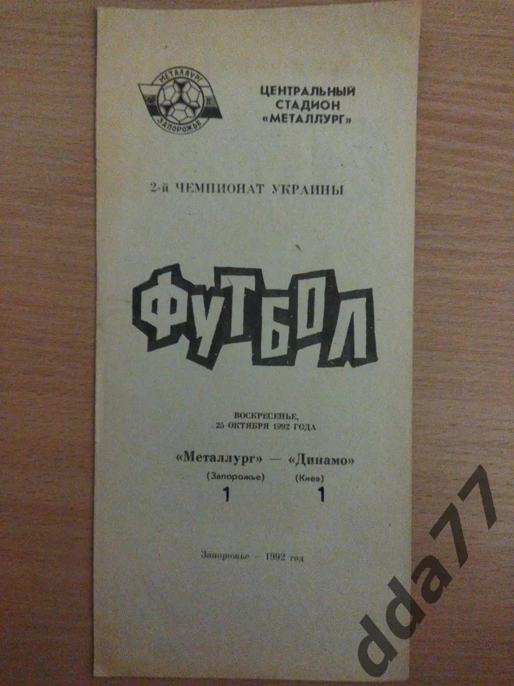 (6578) Металлург Запорожье - Динамо Киев 25.10.1992.