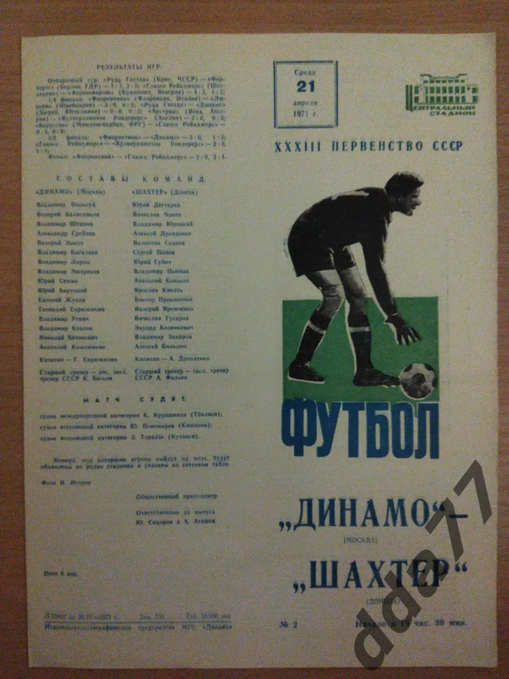 (3476) Динамо Москва - Шахтер Донецк 21.04.1971.