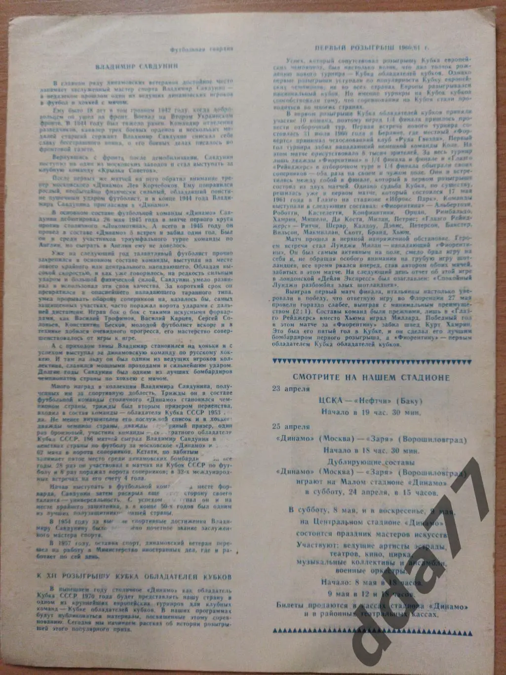 (3476) Динамо Москва - Шахтер Донецк 21.04.1971. 1