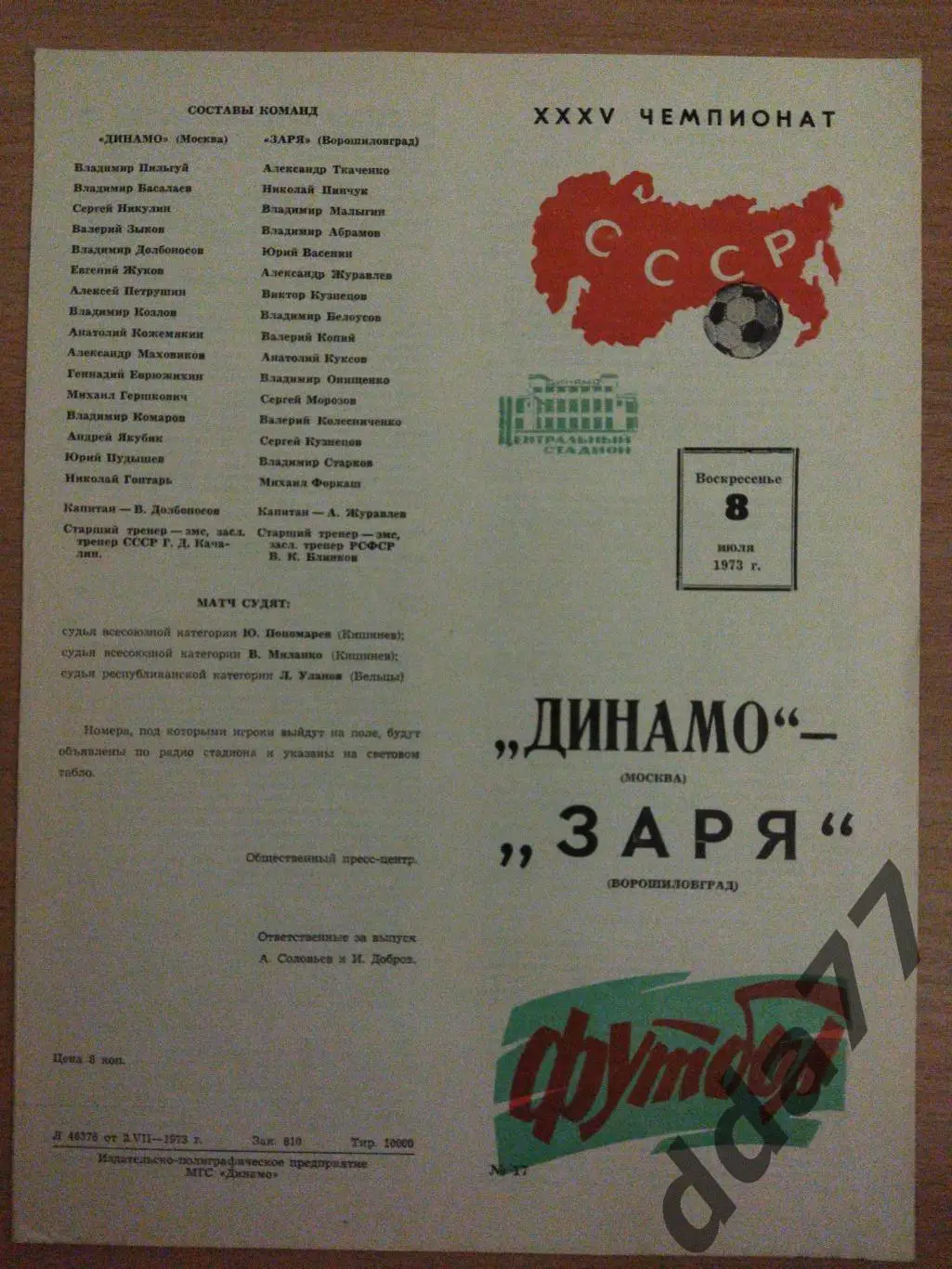 (6766) Динамо Москва - Заря Ворошиловград 8.07.1973