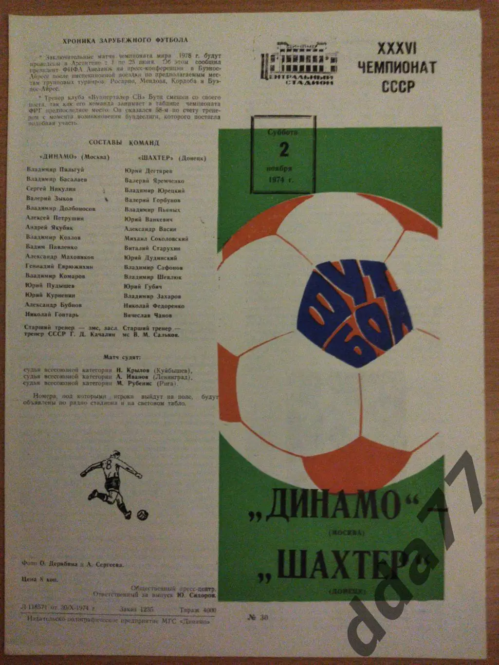(6764) Динамо Москва-Шахтер Донецк 2.11.1974