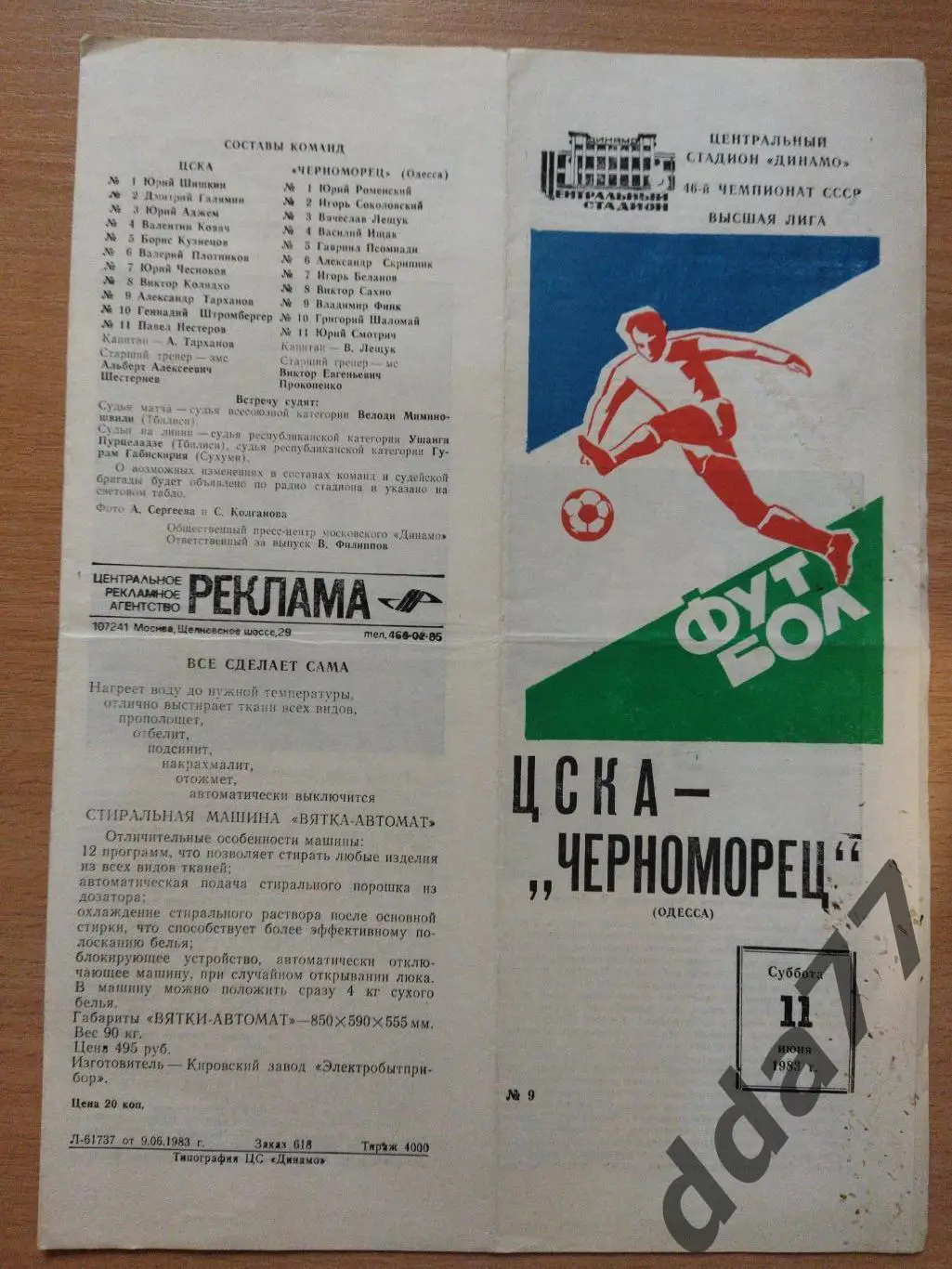 (289) ЦСКА Москва - Черноморец Одесса 11.06.1983