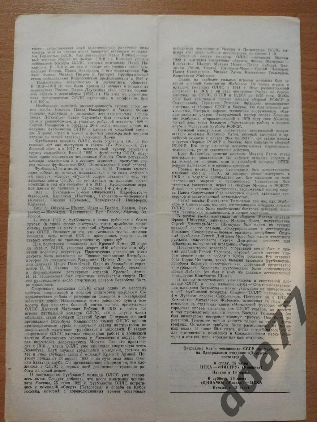 (289) ЦСКА Москва - Черноморец Одесса 11.06.1983 1