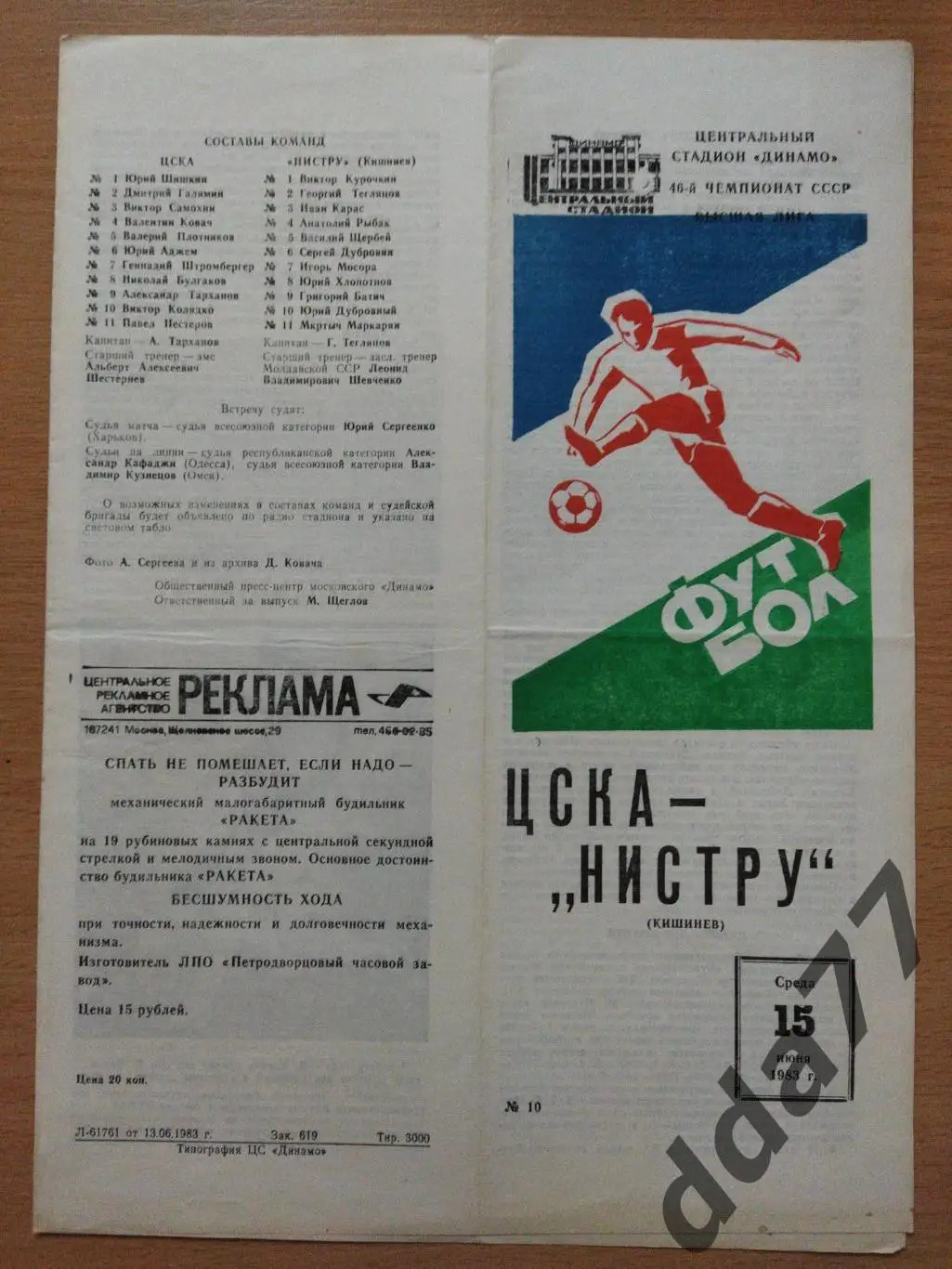 (288) ЦСКА Москва - Нистру Кишинев 15.06.1983