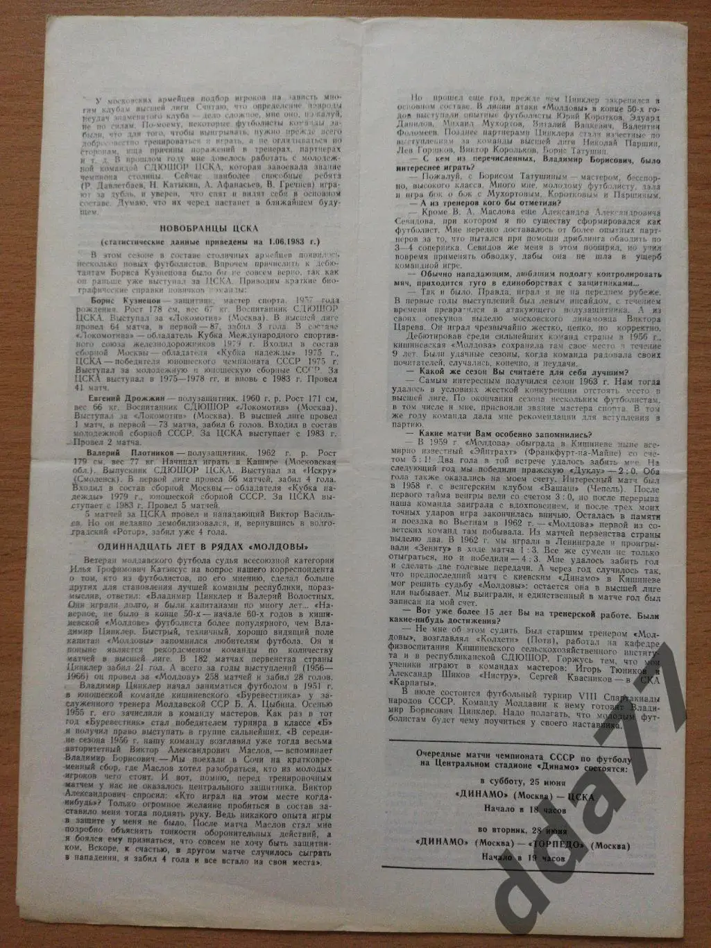 (288) ЦСКА Москва - Нистру Кишинев 15.06.1983 1