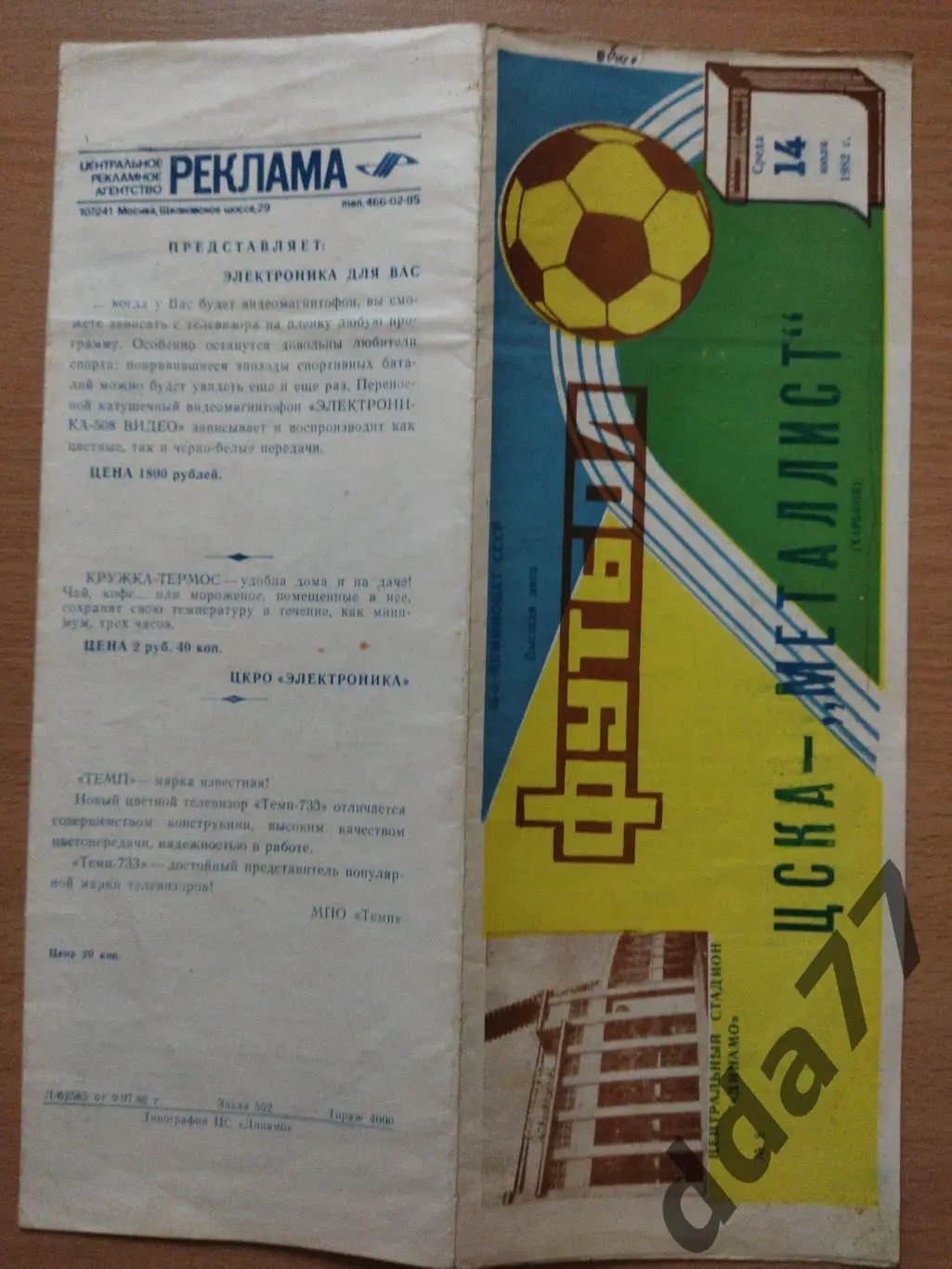 (287) ЦСКА Москва-Металлист Харьков 14.07.1982