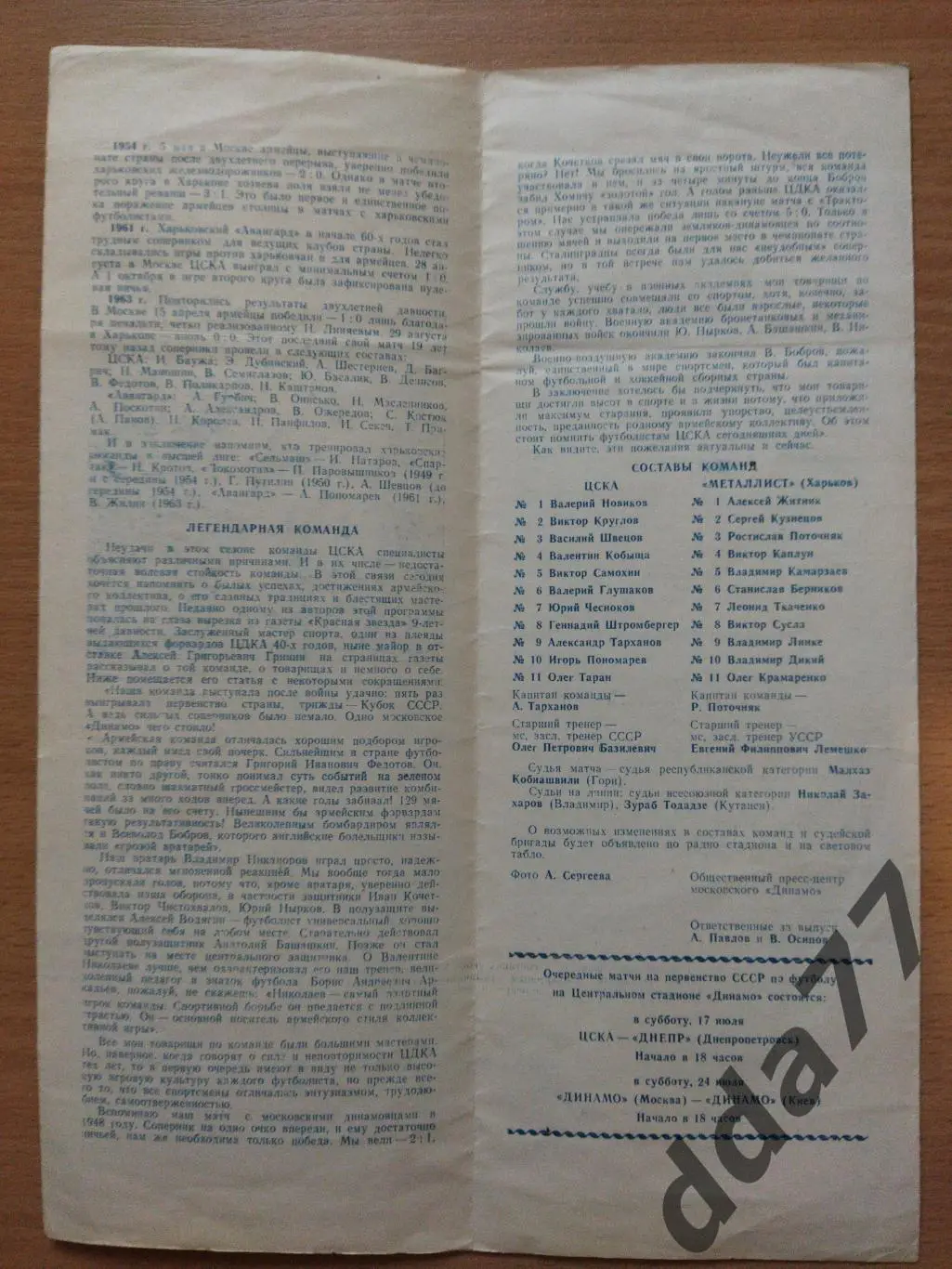 (287) ЦСКА Москва-Металлист Харьков 14.07.1982 1