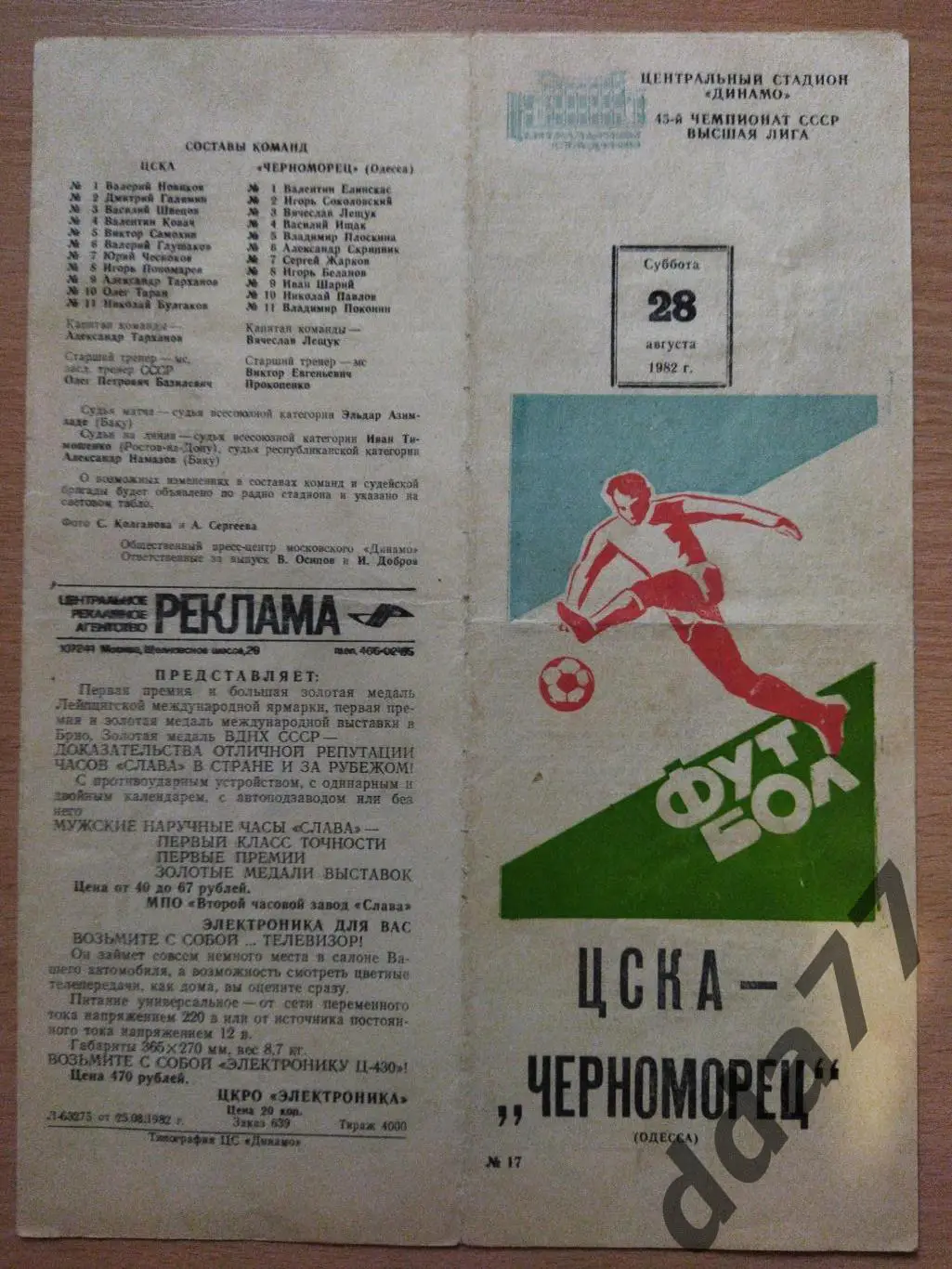 (281) ЦСКА Москва - Черноморец Одесса 28.08.1982