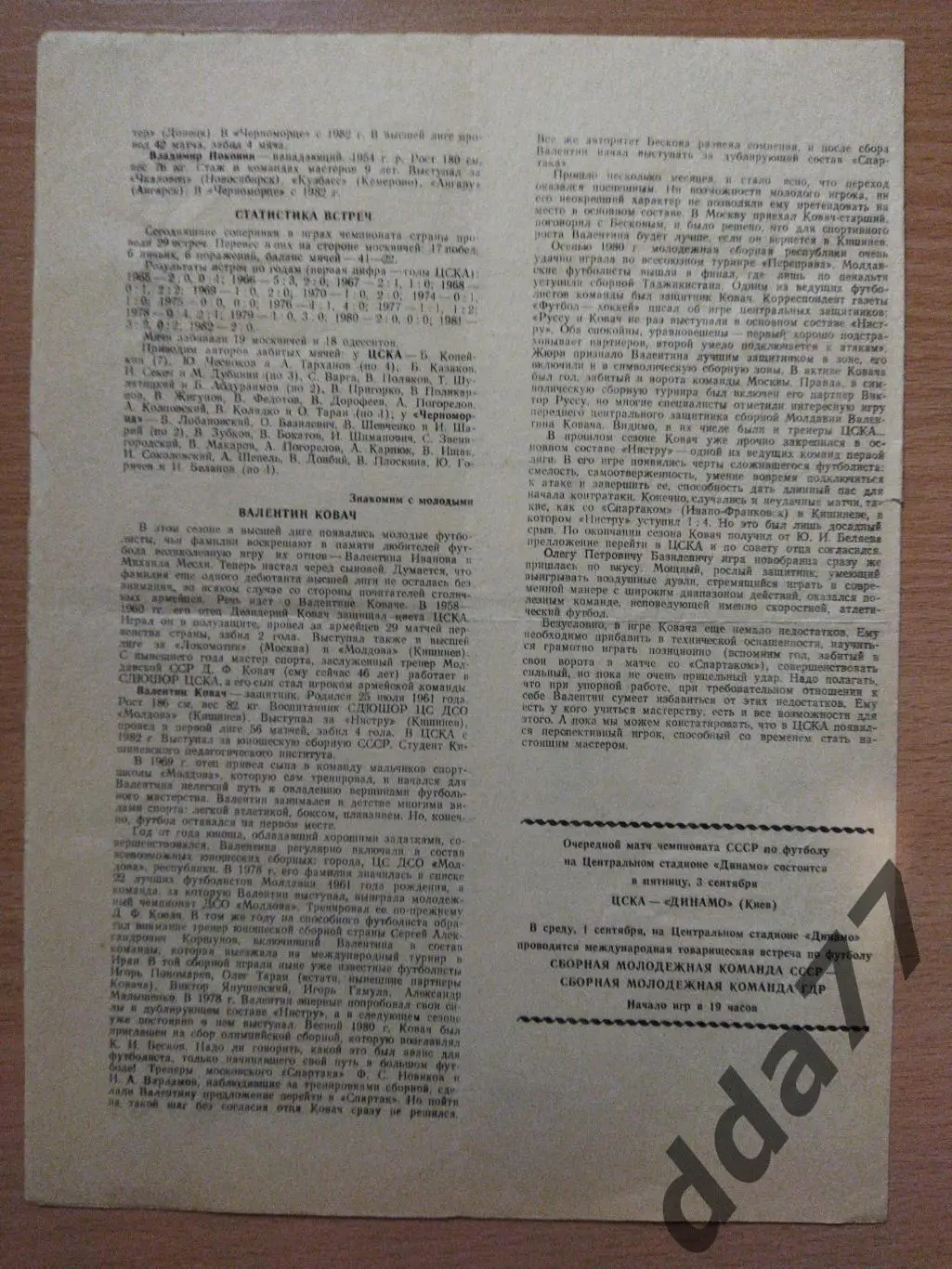 (281) ЦСКА Москва - Черноморец Одесса 28.08.1982 1