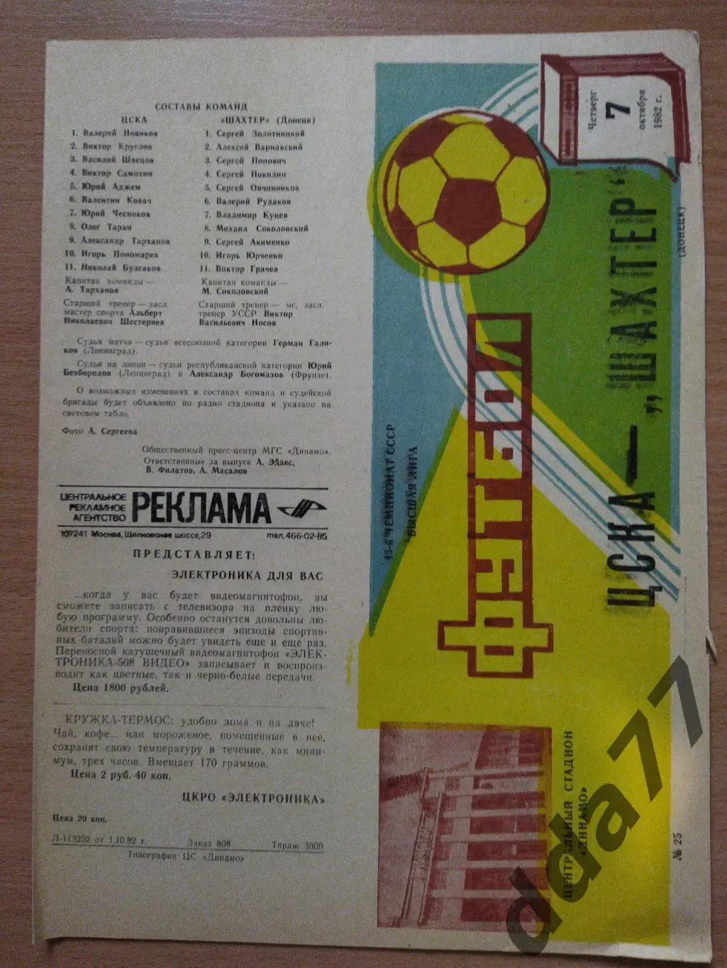 (3399) ЦСКА Москва-Шахтер Донецк 7.10.1982