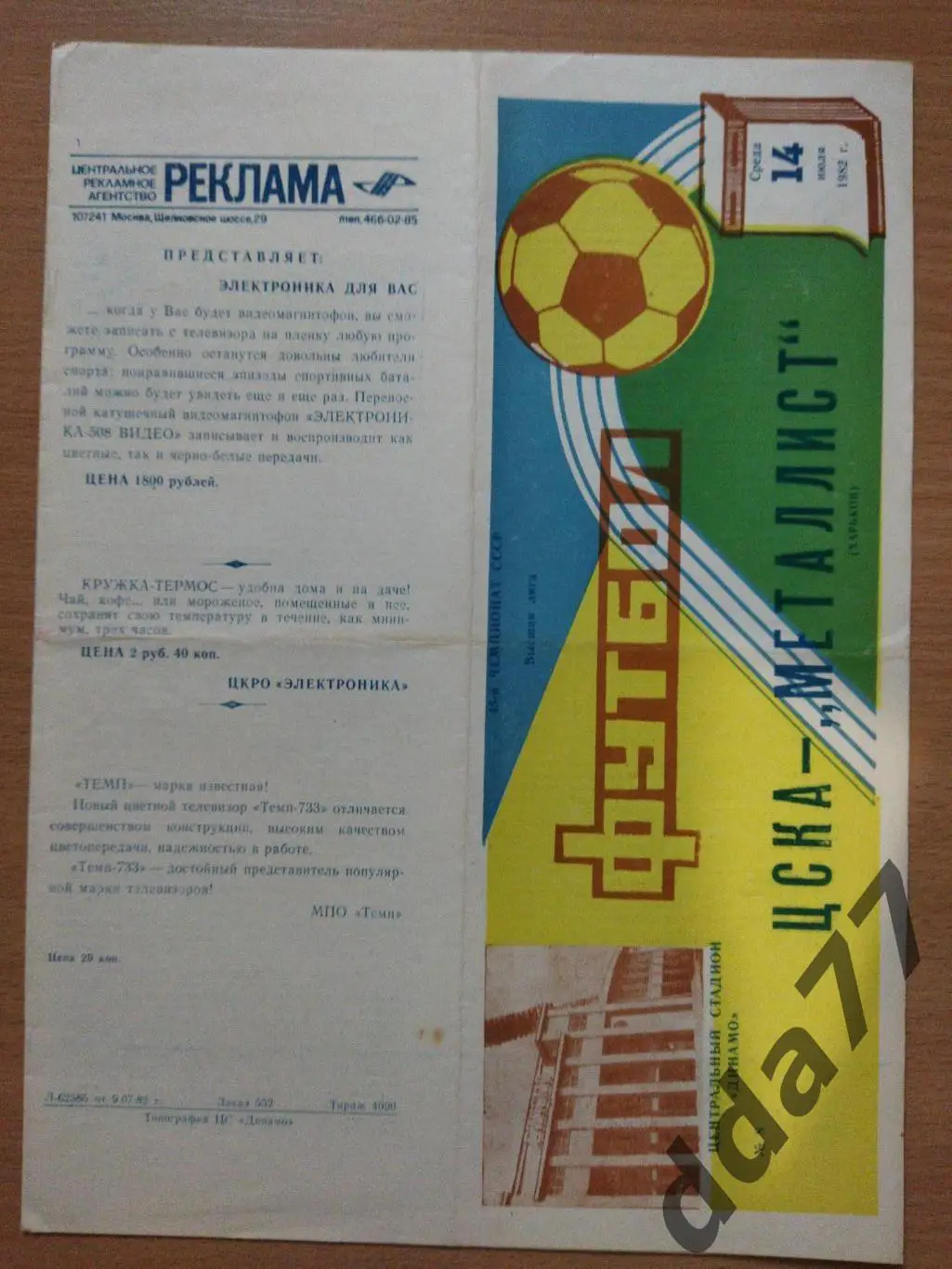(285) ЦСКА Москва-Металлист Харьков 14.07.1982.