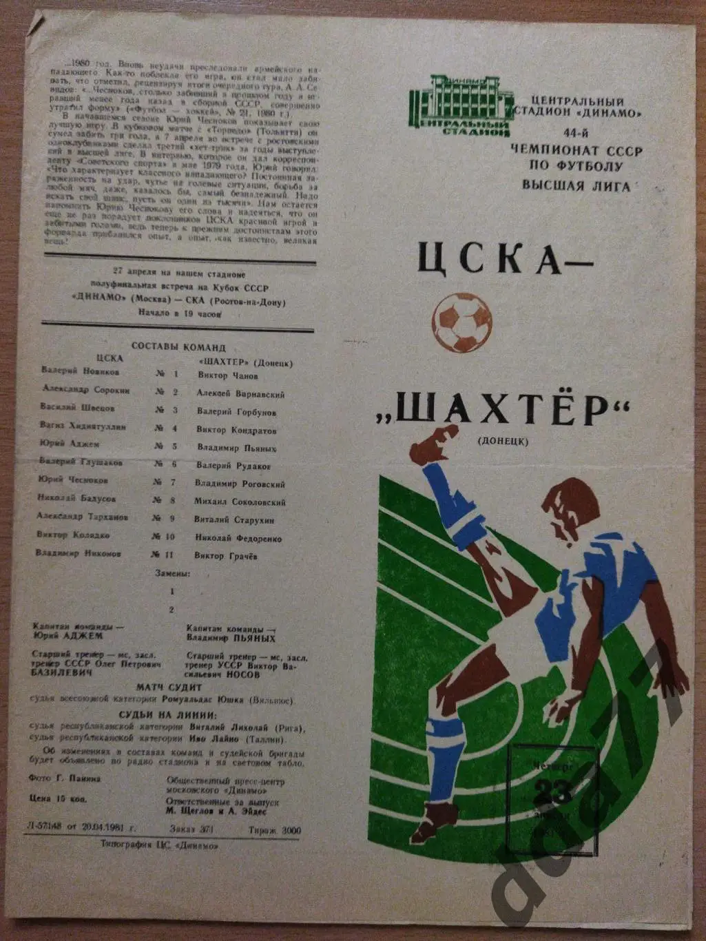 (3453) ЦСКА Москва-Шахтер Донецк 23.04.1981