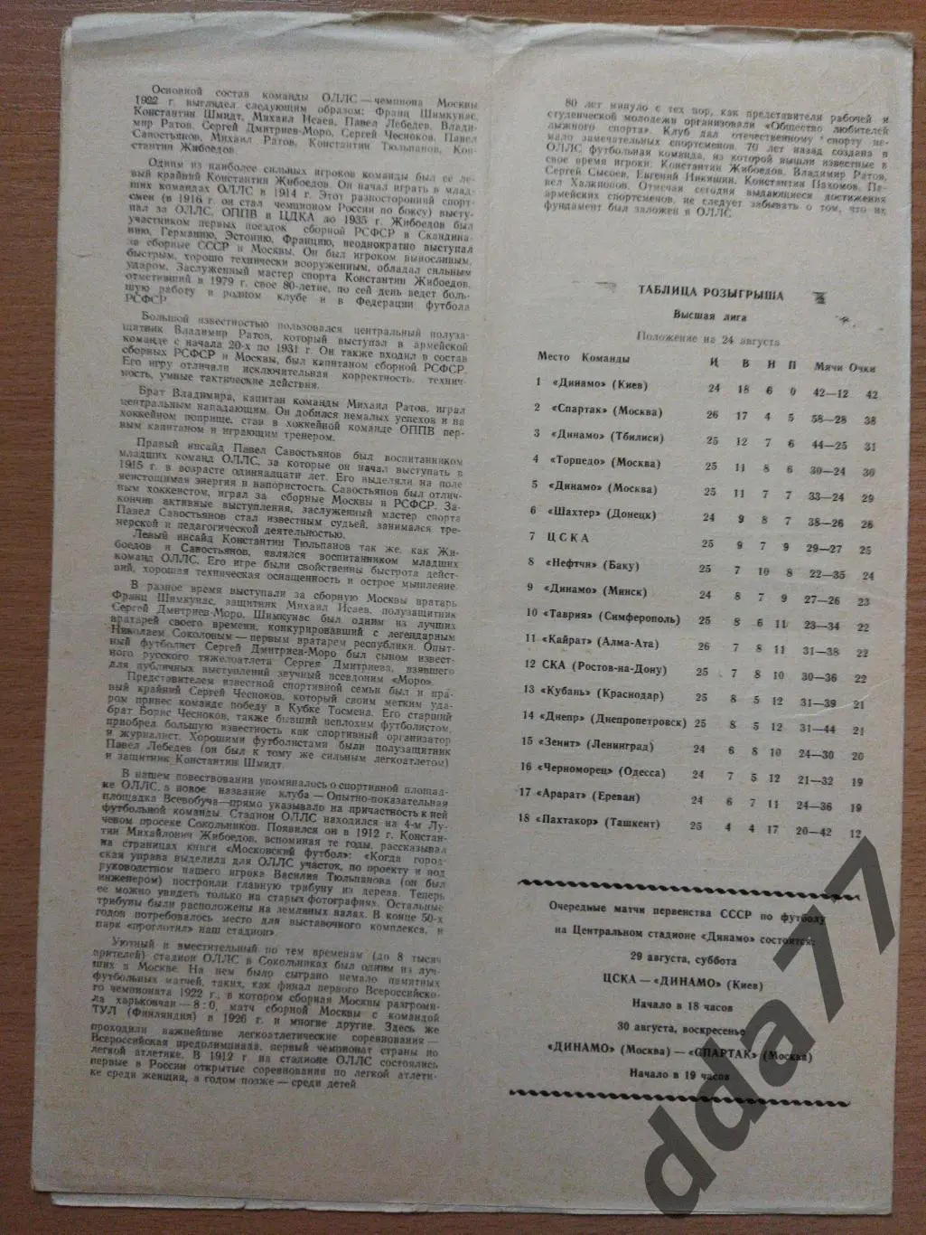 (278) ЦСКА Москва - Черноморец Одесса 26.08.1981 1