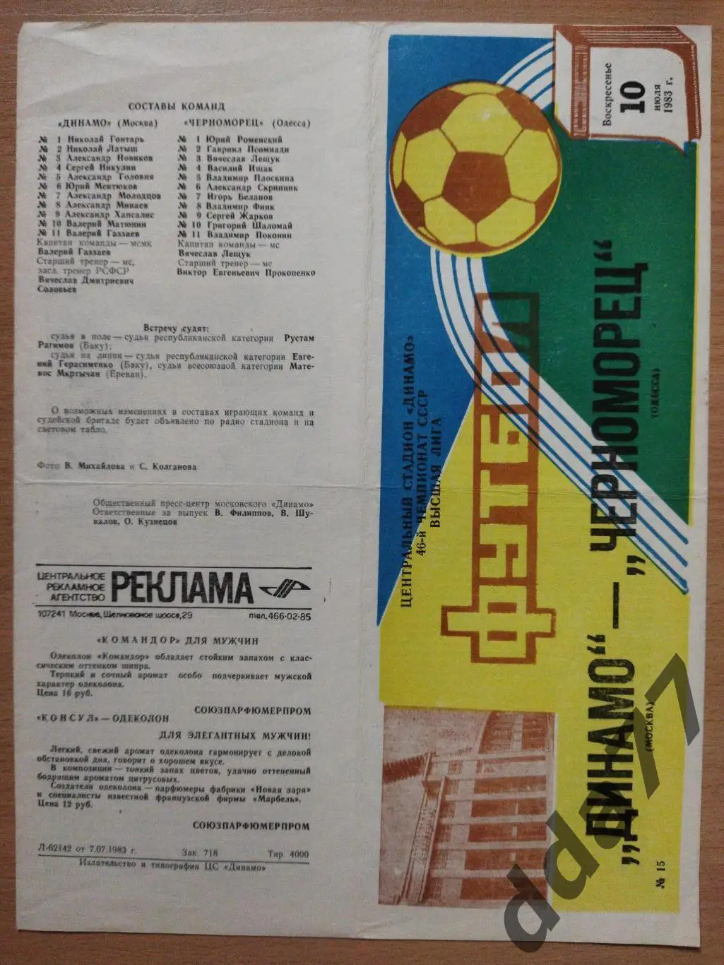 (277) Динамо Москва - Черноморец Одесса 10.07.1983