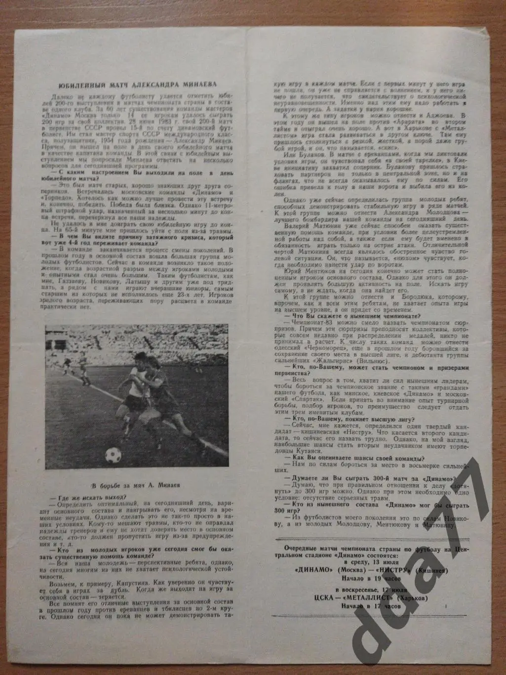 (277) Динамо Москва - Черноморец Одесса 10.07.1983 1