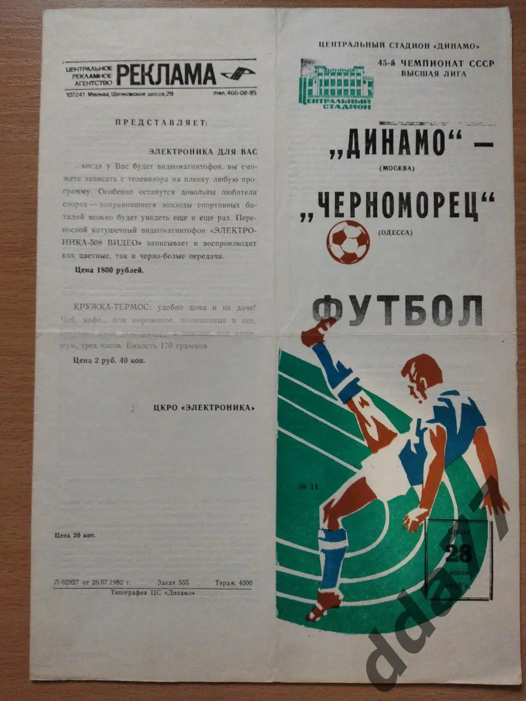 (275) Динамо Москва - Черноморец Одесса 28.07.1982