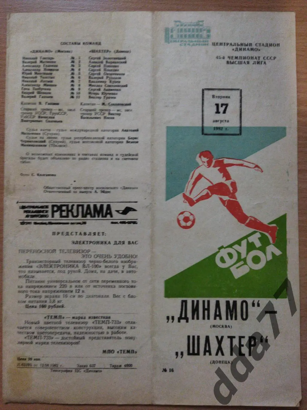 (273) Динамо Москва-Шахтер Донецк 17.08.1982