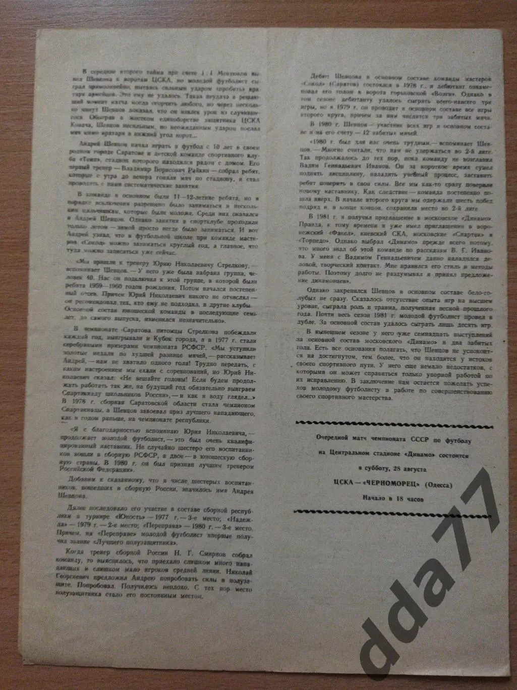 (273) Динамо Москва-Шахтер Донецк 17.08.1982 1