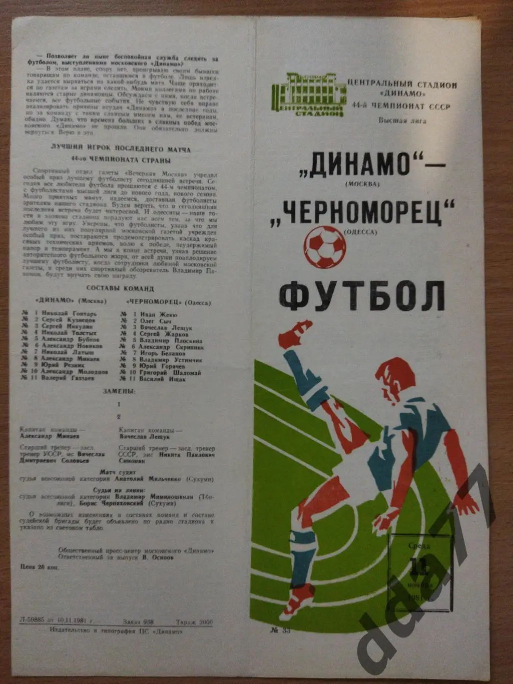 (269) Динамо Москва - Черноморец Одесса 11.11.1981