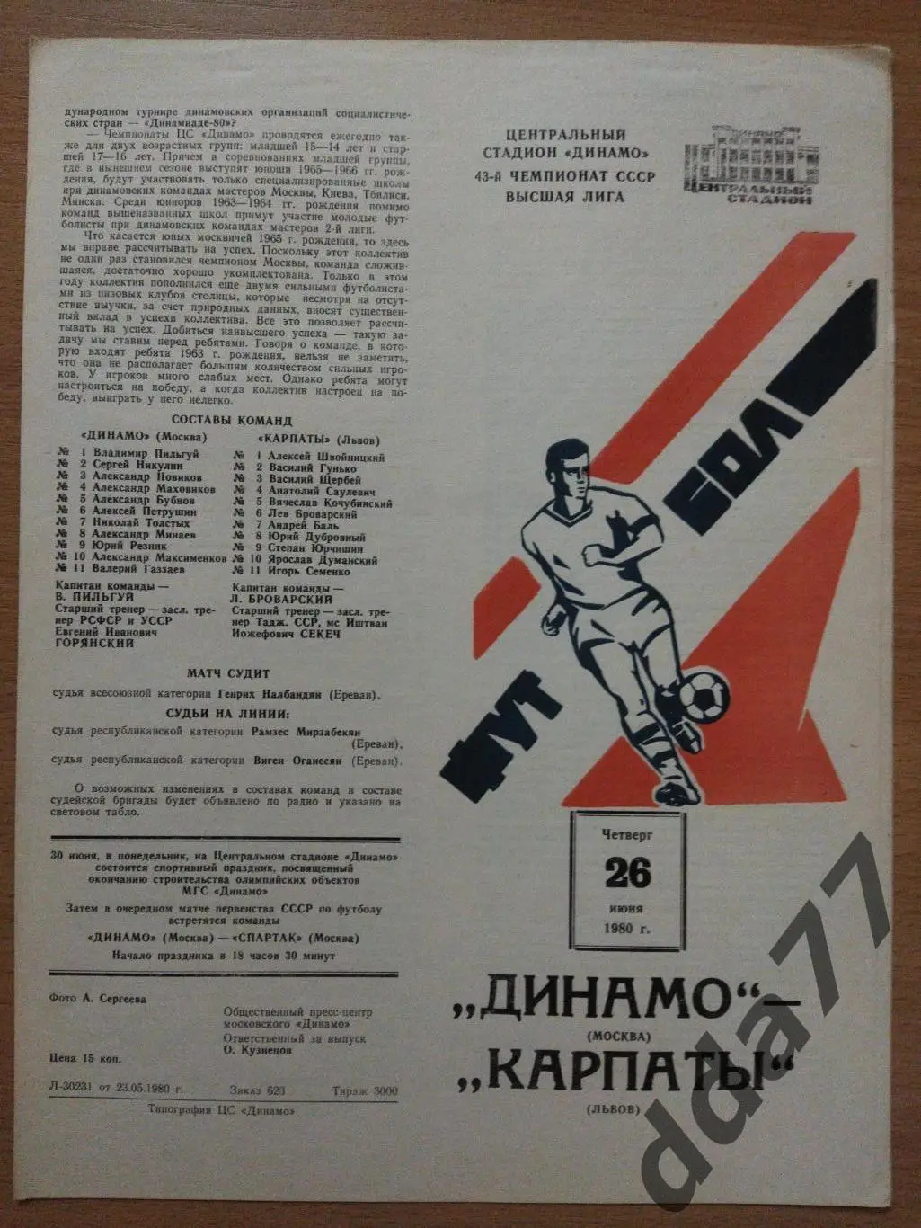 (3471) Динамо Москва - Карпаты Львов 26.06.1980