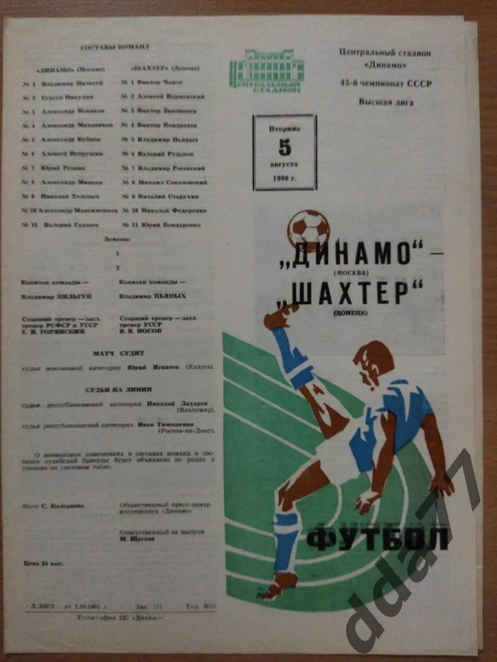 (3469) Динамо Москва-Шахтер Донецк 5.08.1980