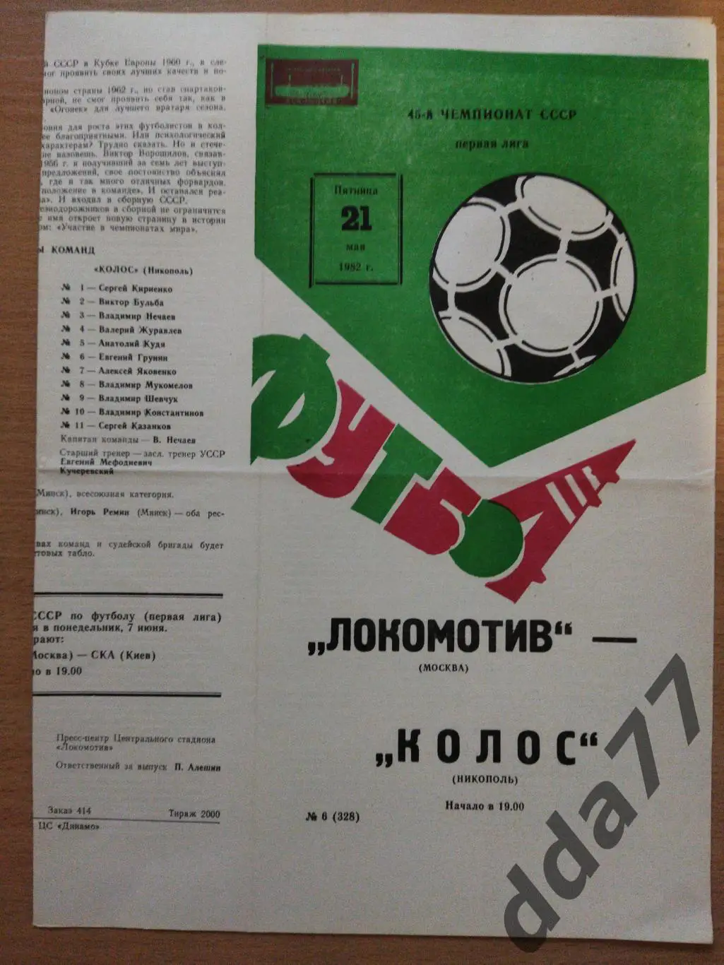 (256) Локомотив Москва - Колос Никополь 21.05.1982,автограф Ю.Ковалева.