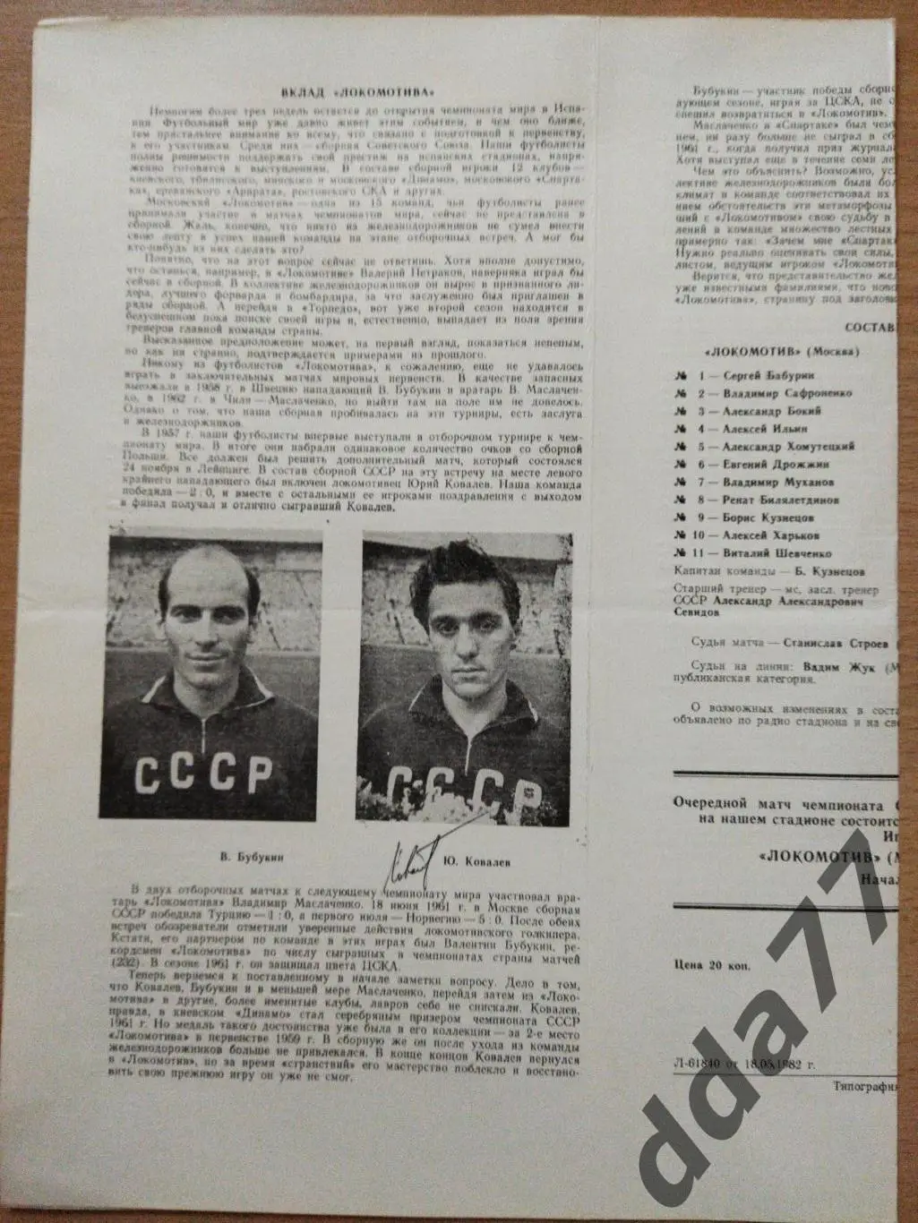 (256) Локомотив Москва - Колос Никополь 21.05.1982,автограф Ю.Ковалева. 1