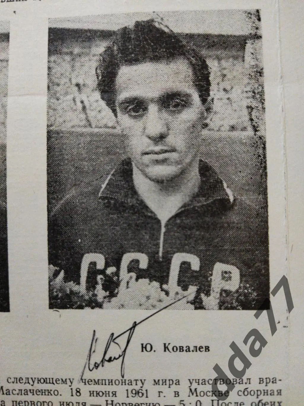 (256) Локомотив Москва - Колос Никополь 21.05.1982,автограф Ю.Ковалева. 2